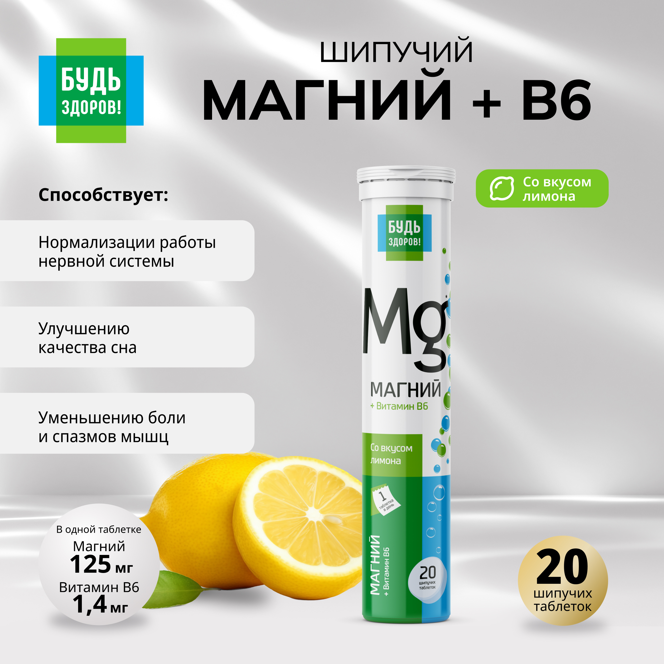 Будь здоров Магний+В6 таблетки шипучие №20
Будь здоров Магний+В6 таблетки шипучие №20
