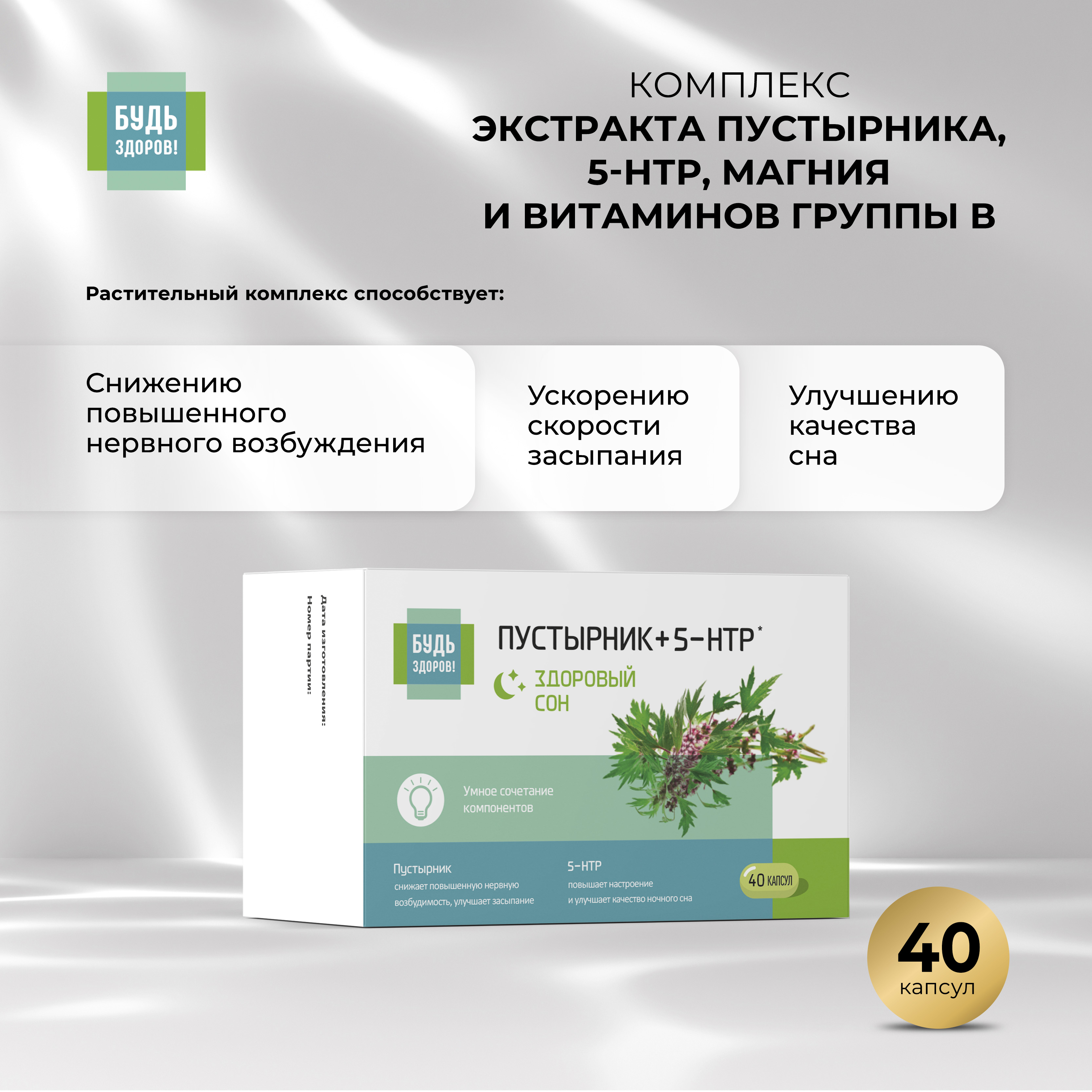 Будь Здоров Комплекс экстракта пустырника 5-НТР магния и витаминов группы В капс. №40
Будь Здоров Комплекс экстракта пустырника 5-НТР магния и витаминов группы В капс. №40