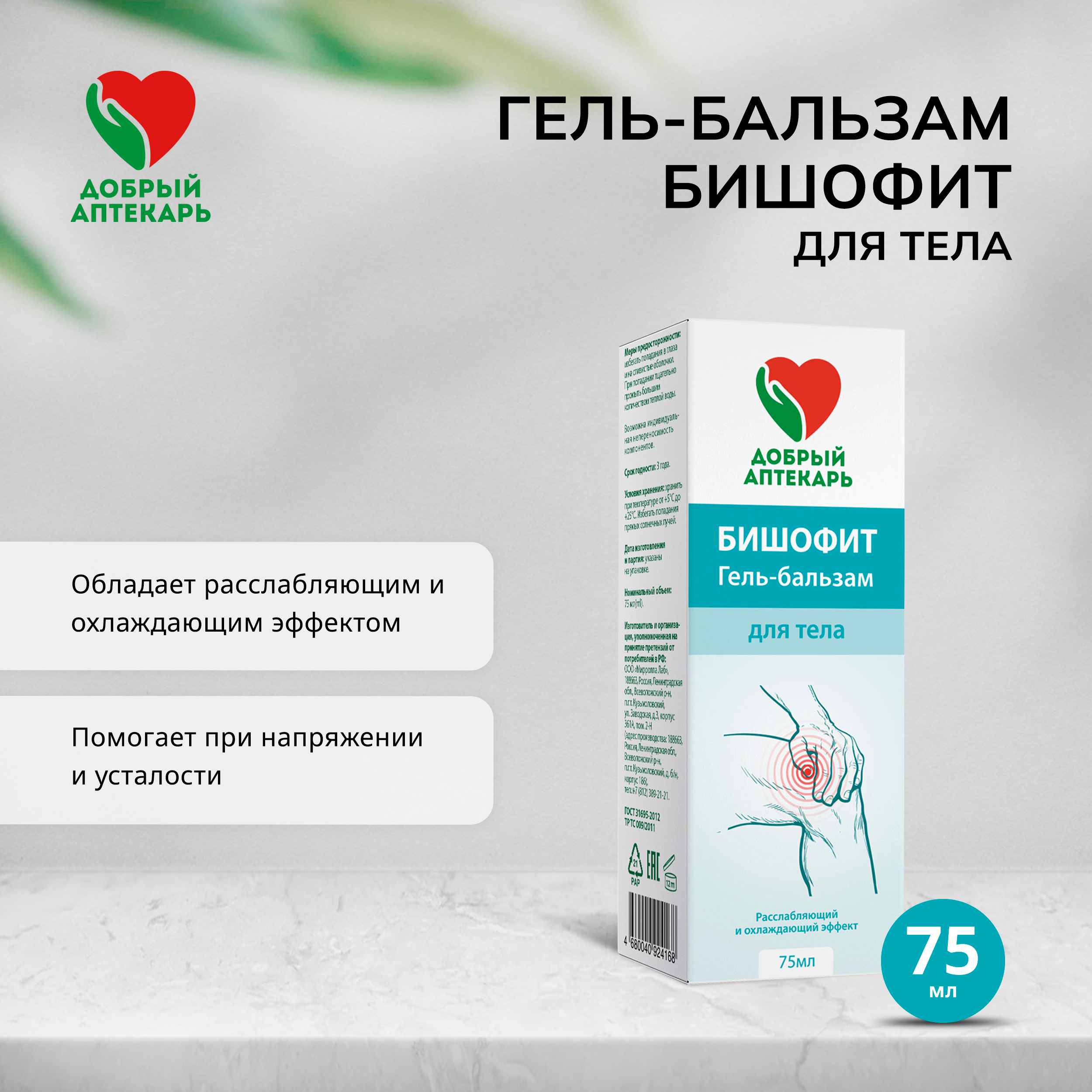 Добрый аптекарь гель-бальзам для тела Бишофит 75мл
Добрый аптекарь гель-бальзам для тела Бишофит 75мл