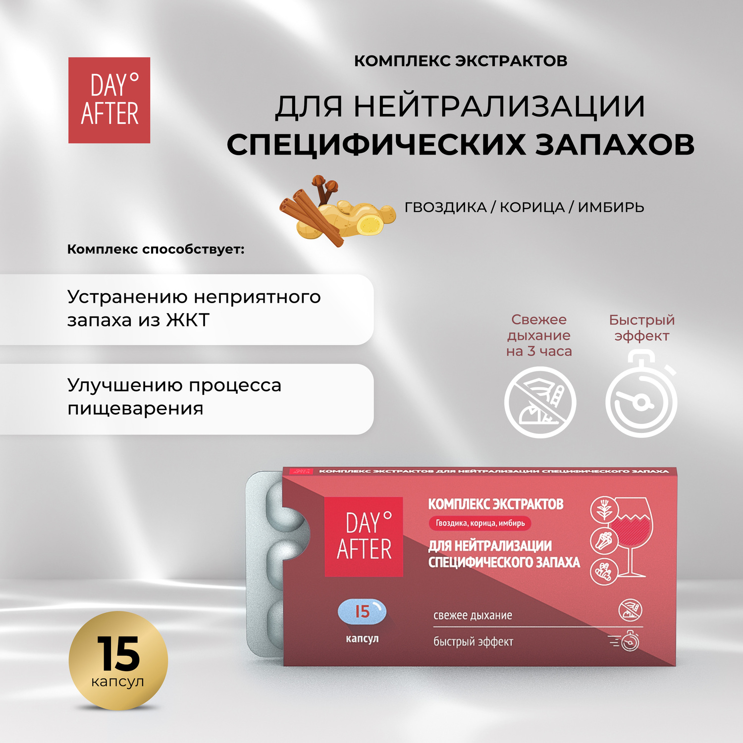 Будь Здоров Дэй Афтер комплекс экстрактов гвоздика корица имбирь для нейтрализации специфических запахов №15
Будь Здоров Дэй Афтер комплекс экстрактов гвоздика корица имбирь для нейтрализации специфических запахов №15
