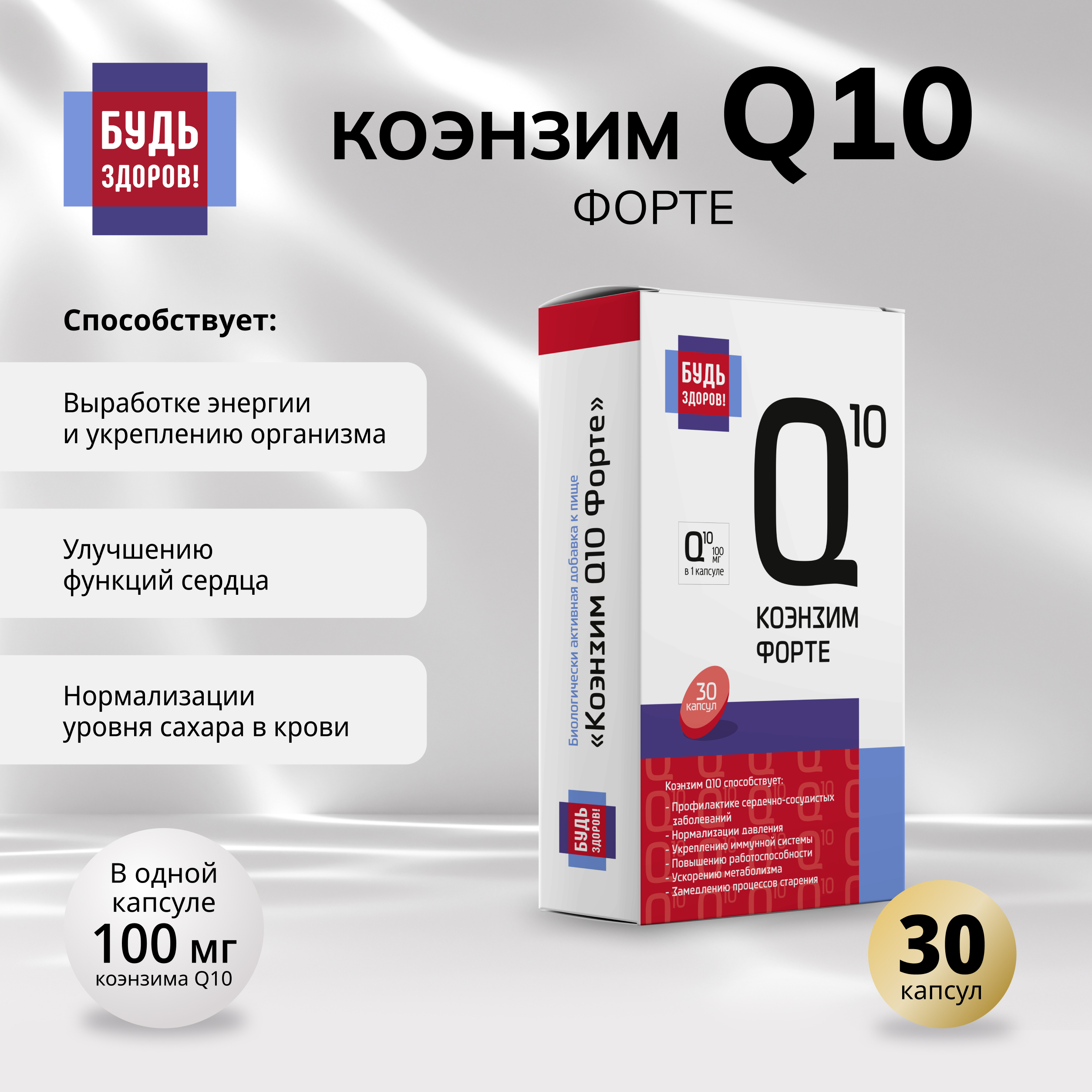 Будь Здоров Коэнзим Q10 форте капсулы 100мг № 30
Будь Здоров Коэнзим Q10 форте капсулы 100мг № 30