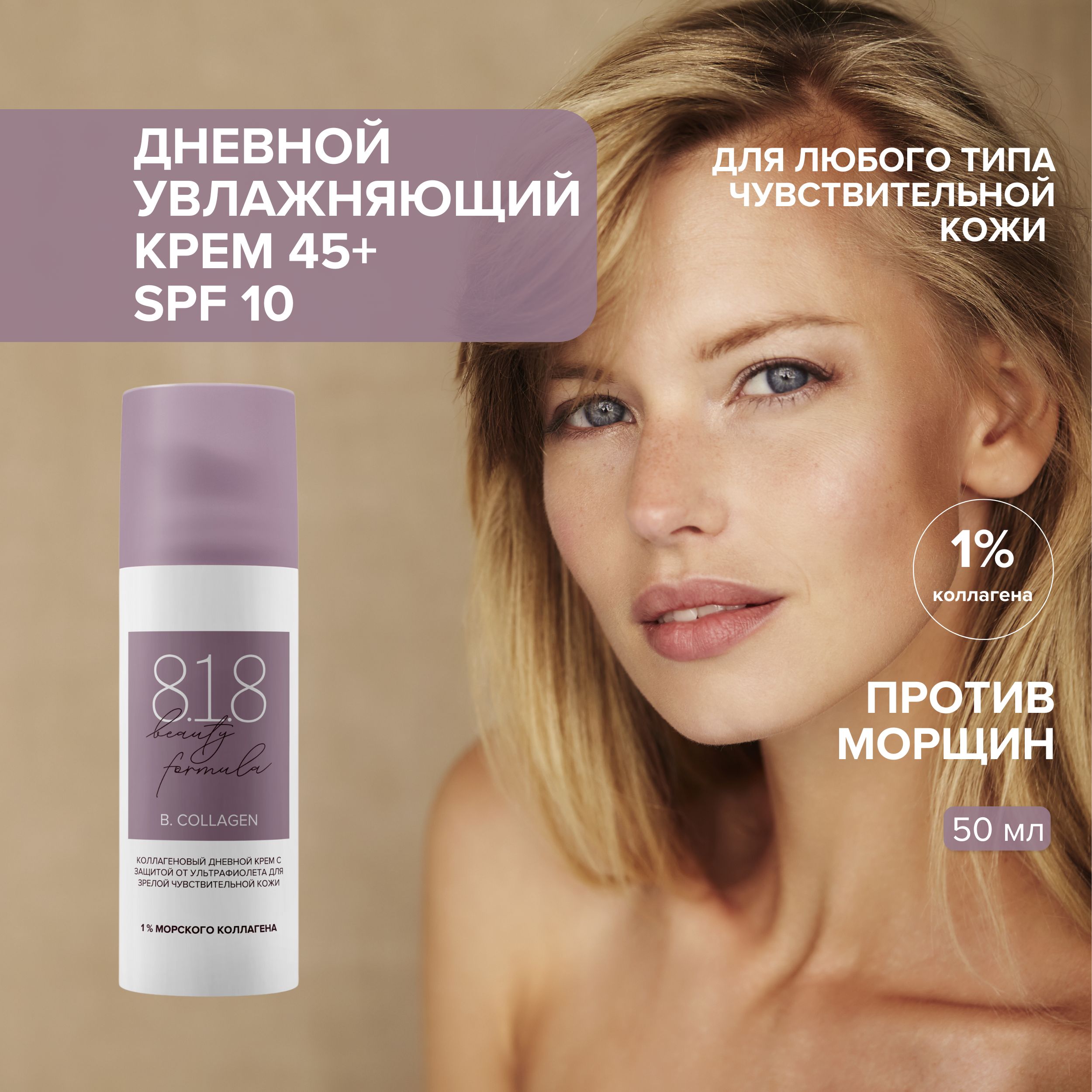 8.1.8 бьюти формула дн. крем с защитой от уф коллагеновый для зрелой чувст. кожи 50мл
8.1.8 бьюти формула дн. крем с защитой от уф коллагеновый для зрелой чувст. кожи 50мл