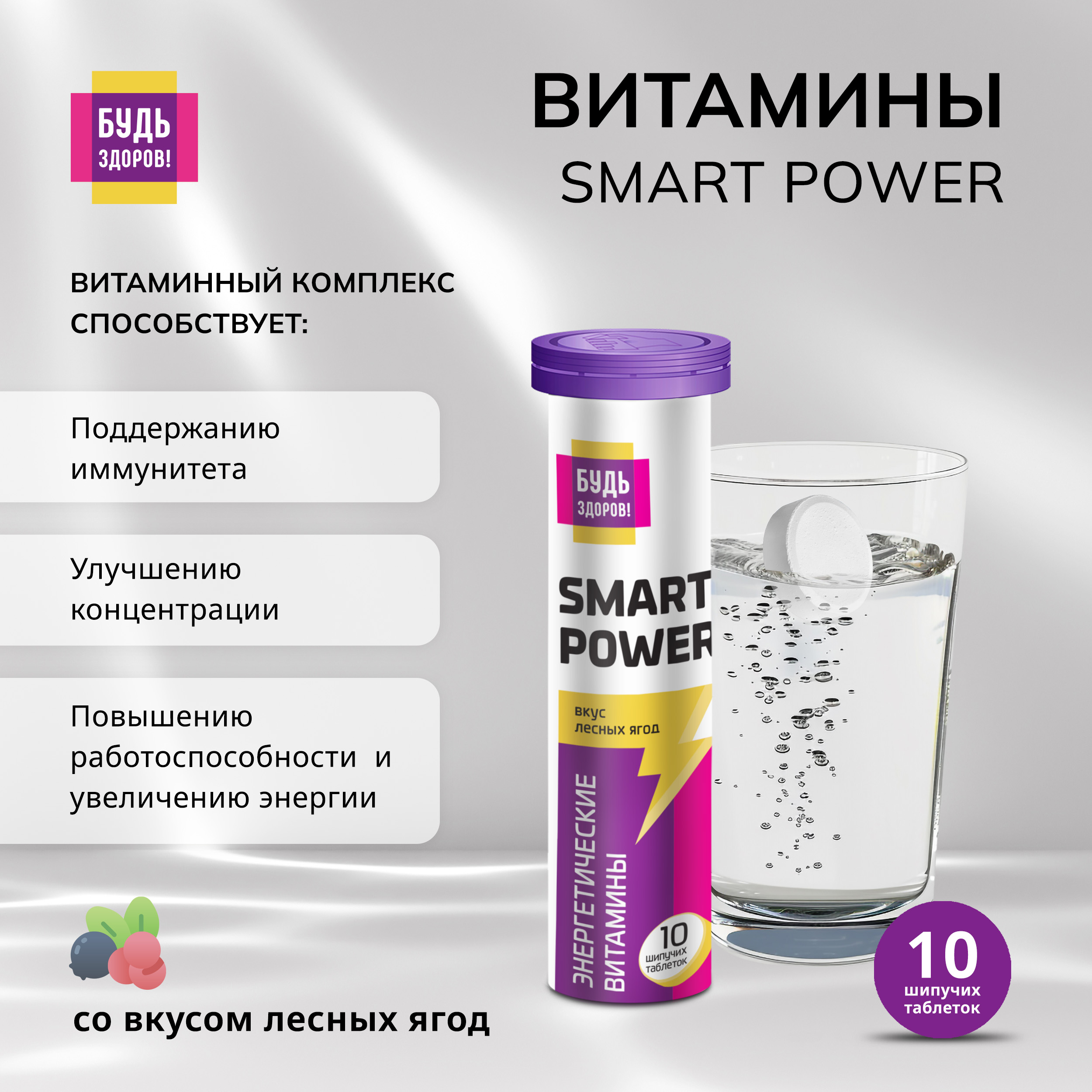 Будь Здоров Витамины Смарт Пауэр для поддержки тонуса и функциональной активности таб.шип. №10
Будь Здоров Витамины Смарт Пауэр для поддержки тонуса и функциональной активности таб.шип. №10