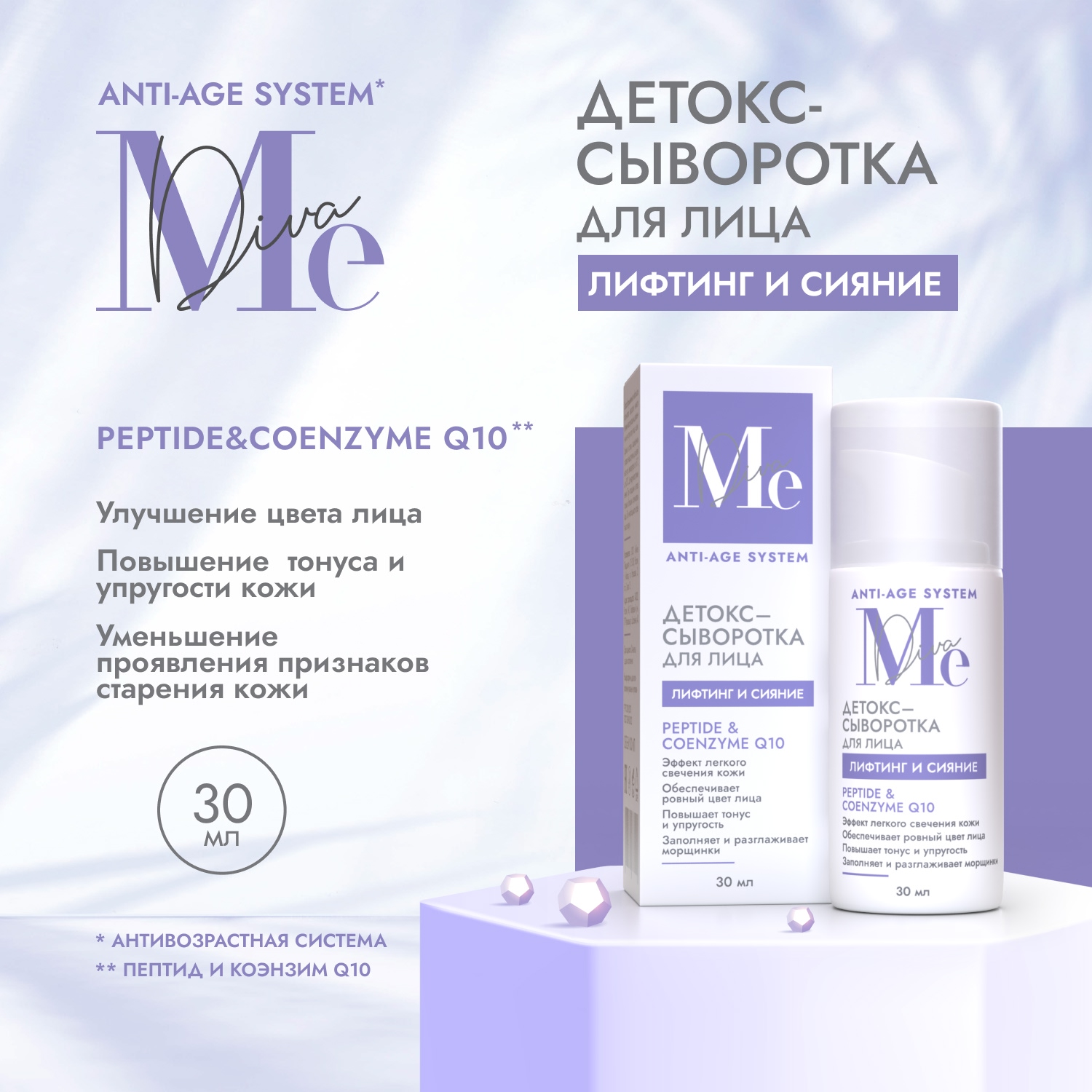 Медива АНТИ ЭЙДЖ СИСТЕМ детокс-сыворотка для лица лифтинг и сияние Пептид Коэнзим Q10 30мл
Медива АНТИ ЭЙДЖ СИСТЕМ детокс-сыворотка для лица лифтинг и сияние Пептид Коэнзим Q10 30мл