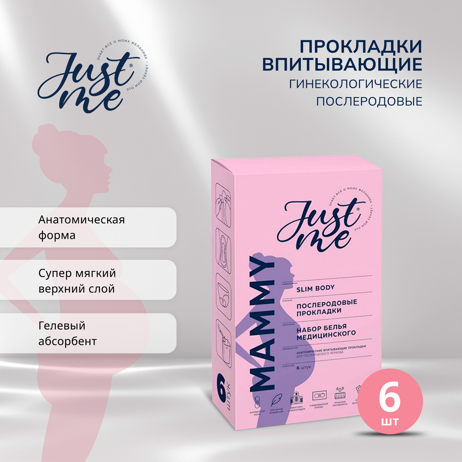 Джаст Ми МАМА прокладки впитывающие гинекол. послеродовые № 6
Джаст Ми МАМА прокладки впитывающие гинекол. послеродовые № 6