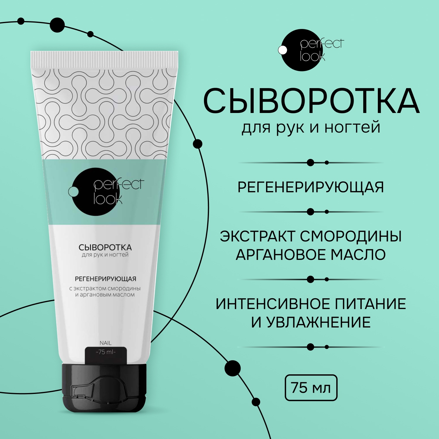 Перфект Лук сыворотка для рук и ногтей регенерирующая с экстрактом смородины и аргановым маслом 75мл
Перфект Лук сыворотка для рук и ногтей регенерирующая с экстрактом смородины и аргановым маслом 75мл