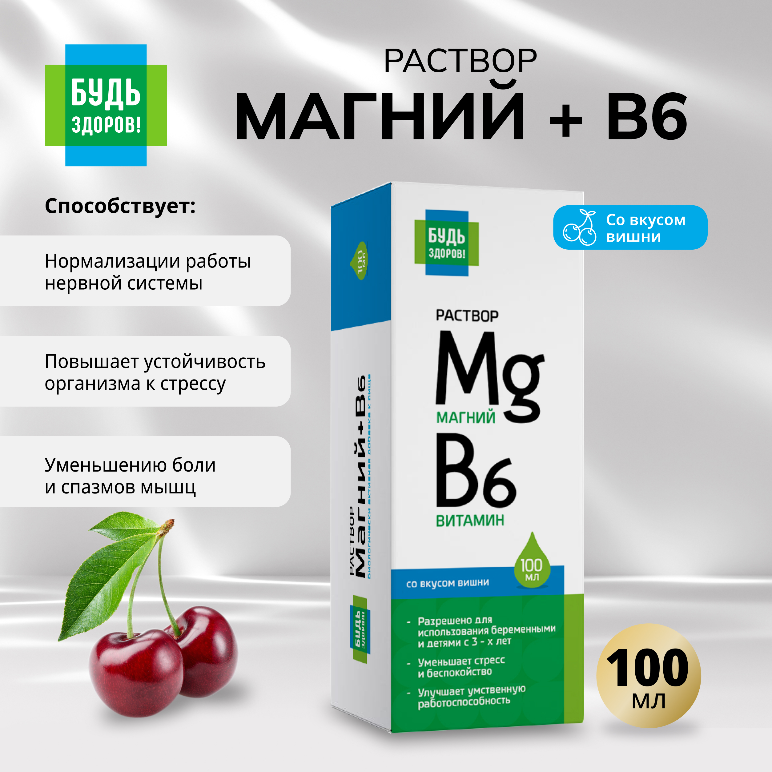 Будь Здоров Магний+В6 раствор 100мл
Будь Здоров Магний+В6 раствор 100мл