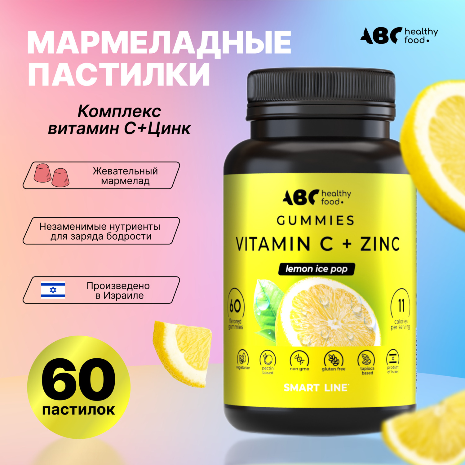 АВС хэлси фуд Комплекс витамин С+Цинк мармеладные пастилки № 60
АВС хэлси фуд Комплекс витамин С+Цинк мармеладные пастилки № 60