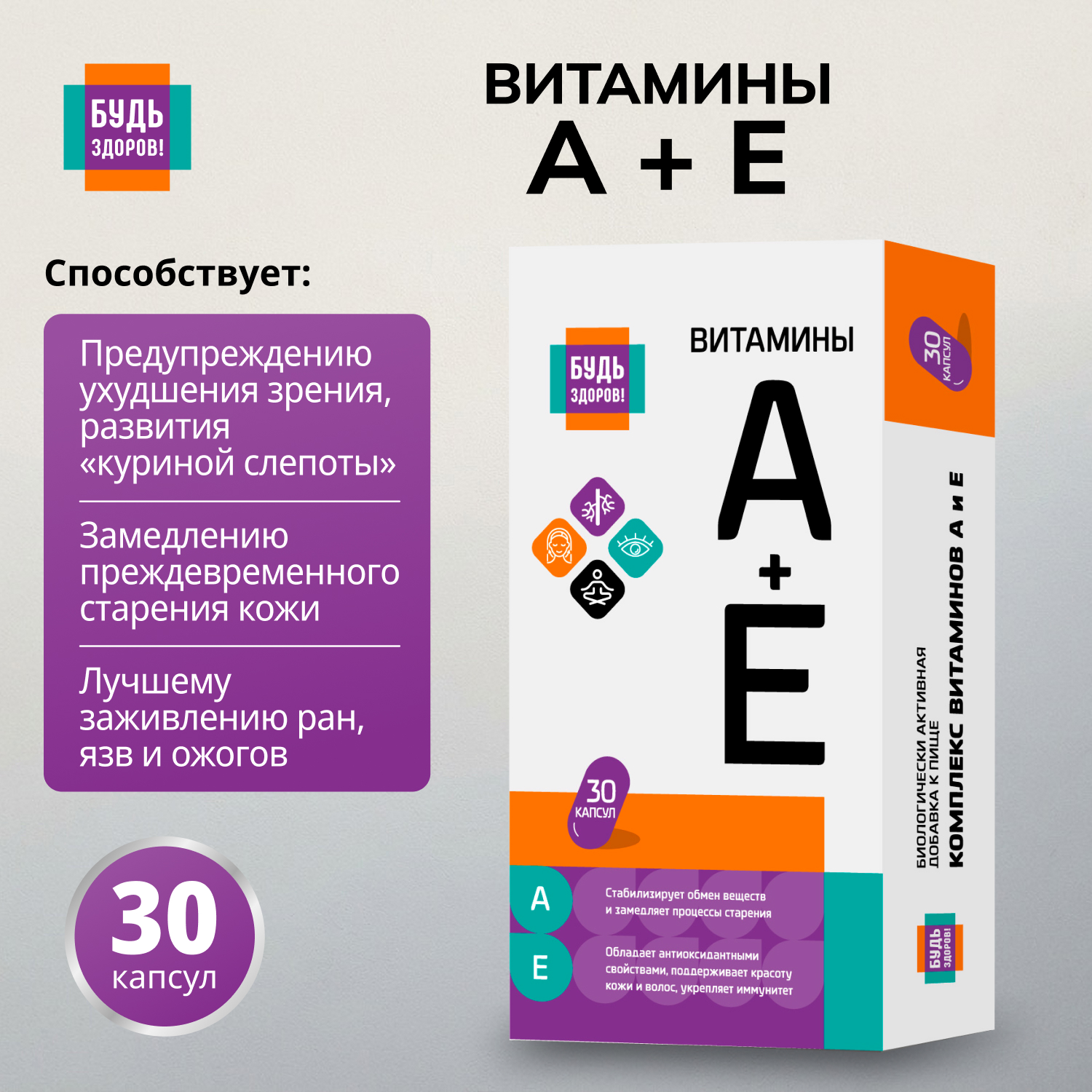Будь Здоров АЕ витамины капсулы № 30
Будь Здоров АЕ витамины капсулы № 30