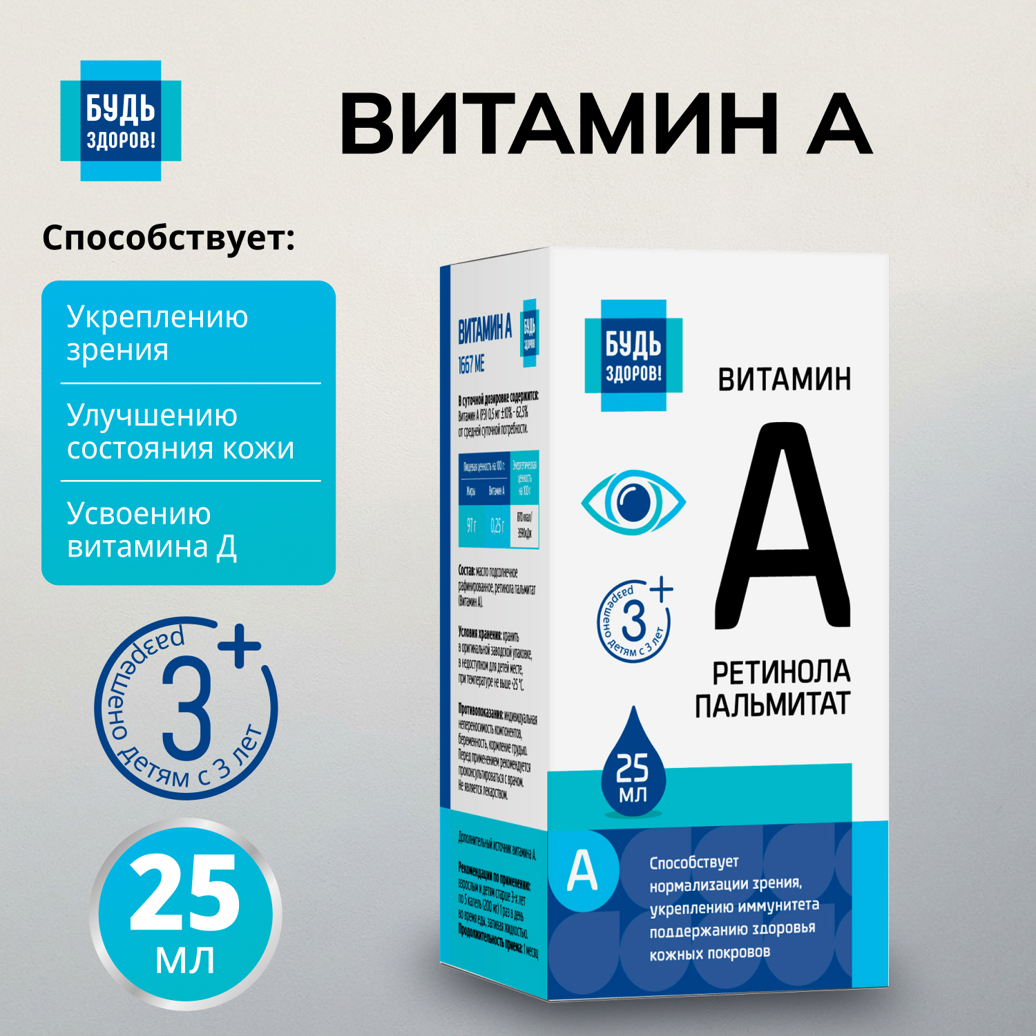 Будь Здоров Витамин А 25мл
Будь Здоров Витамин А 25мл