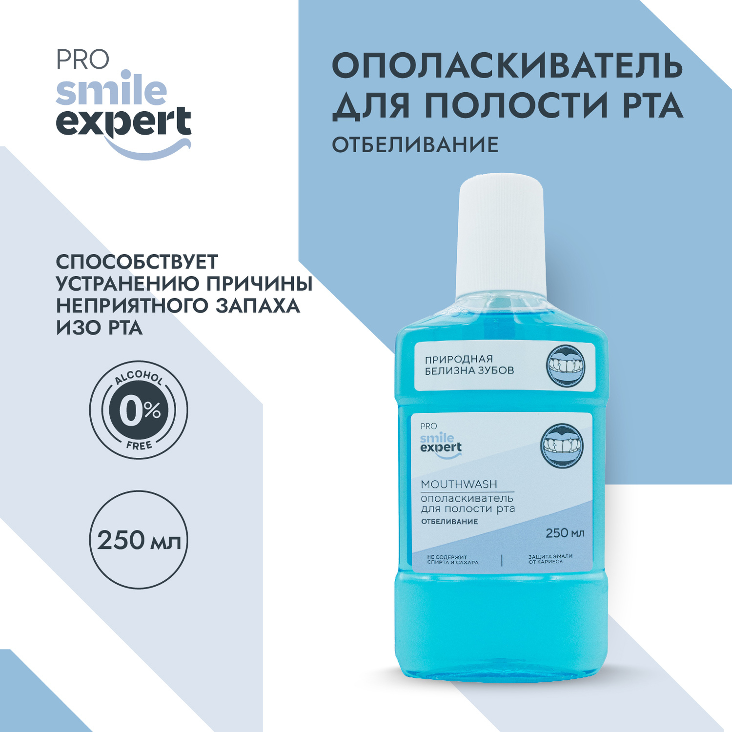 Смайл Эксперт ПРО ополаскиватель для полости рта Отбеливание 250мл
Смайл Эксперт ПРО ополаскиватель для полости рта Отбеливание 250мл