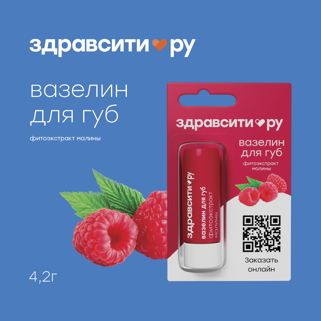Здравсити вазелин для губ питание фитоэкстракт малины 4,2г
Здравсити вазелин для губ питание фитоэкстракт малины 4,2г