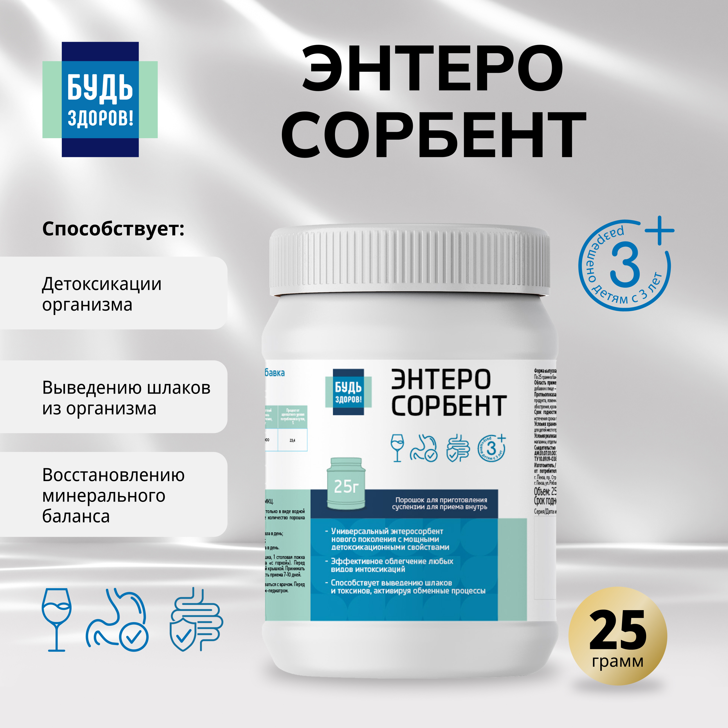 Будь Здоров Энтеросорбент 25г
Будь Здоров Энтеросорбент 25г