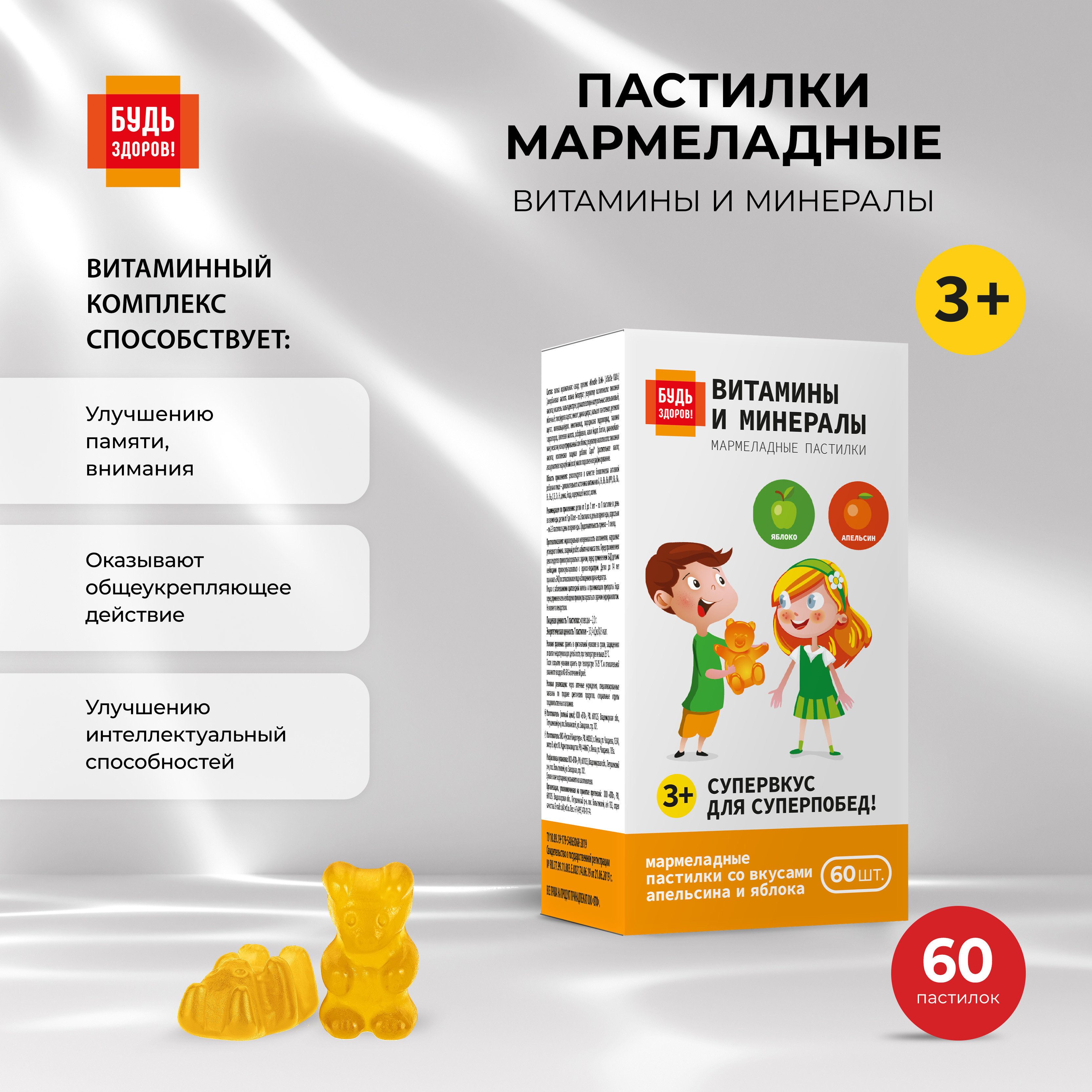 Будь Здоров Пастилки мармеладные Витамины и Минералы со вкусом яблоко апельсин с 3-х лет №60
Будь Здоров Пастилки мармеладные Витамины и Минералы со вкусом яблоко апельсин с 3-х лет №60