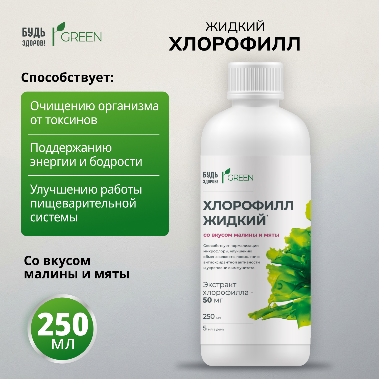 Будь Здоров Грин Хлорофилл жидкий со вкусом малины и мяты 250мл
Будь Здоров Грин Хлорофилл жидкий со вкусом малины и мяты 250мл