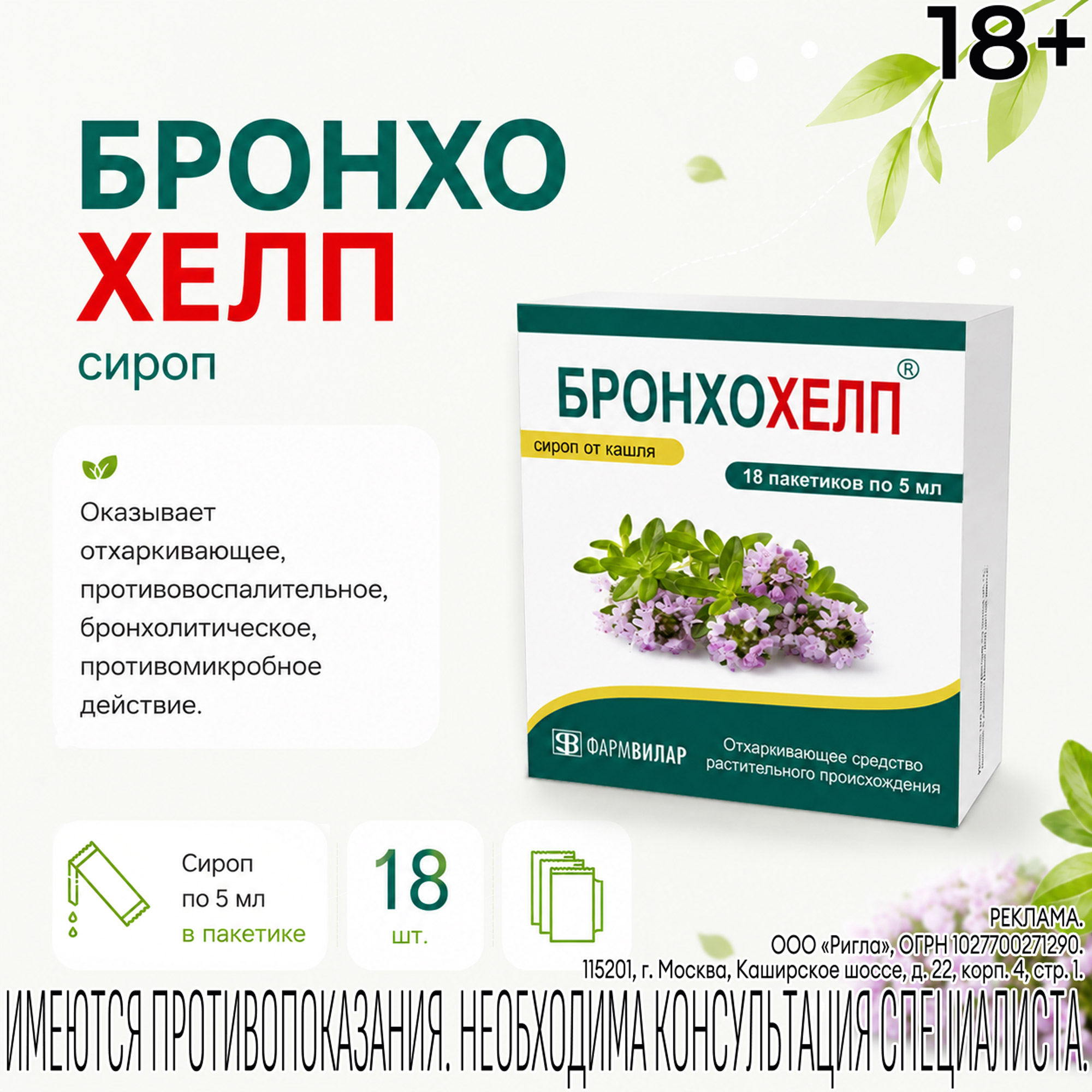 Бронхохелп сироп пак. 5мл № 18
Бронхохелп сироп пак. 5мл № 18