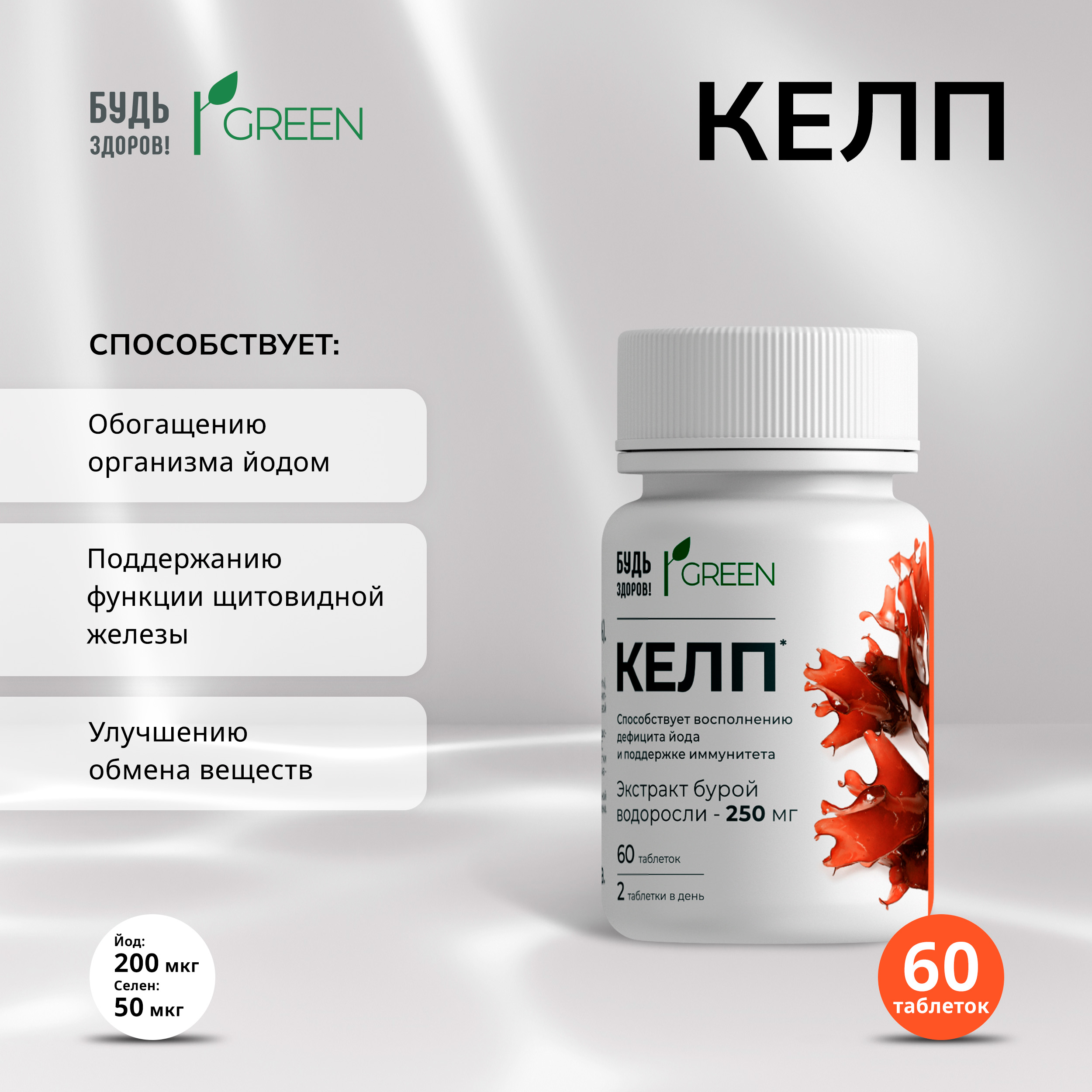 Будь Здоров Грин Келп таб. №60 
Будь Здоров Грин Келп таб. №60