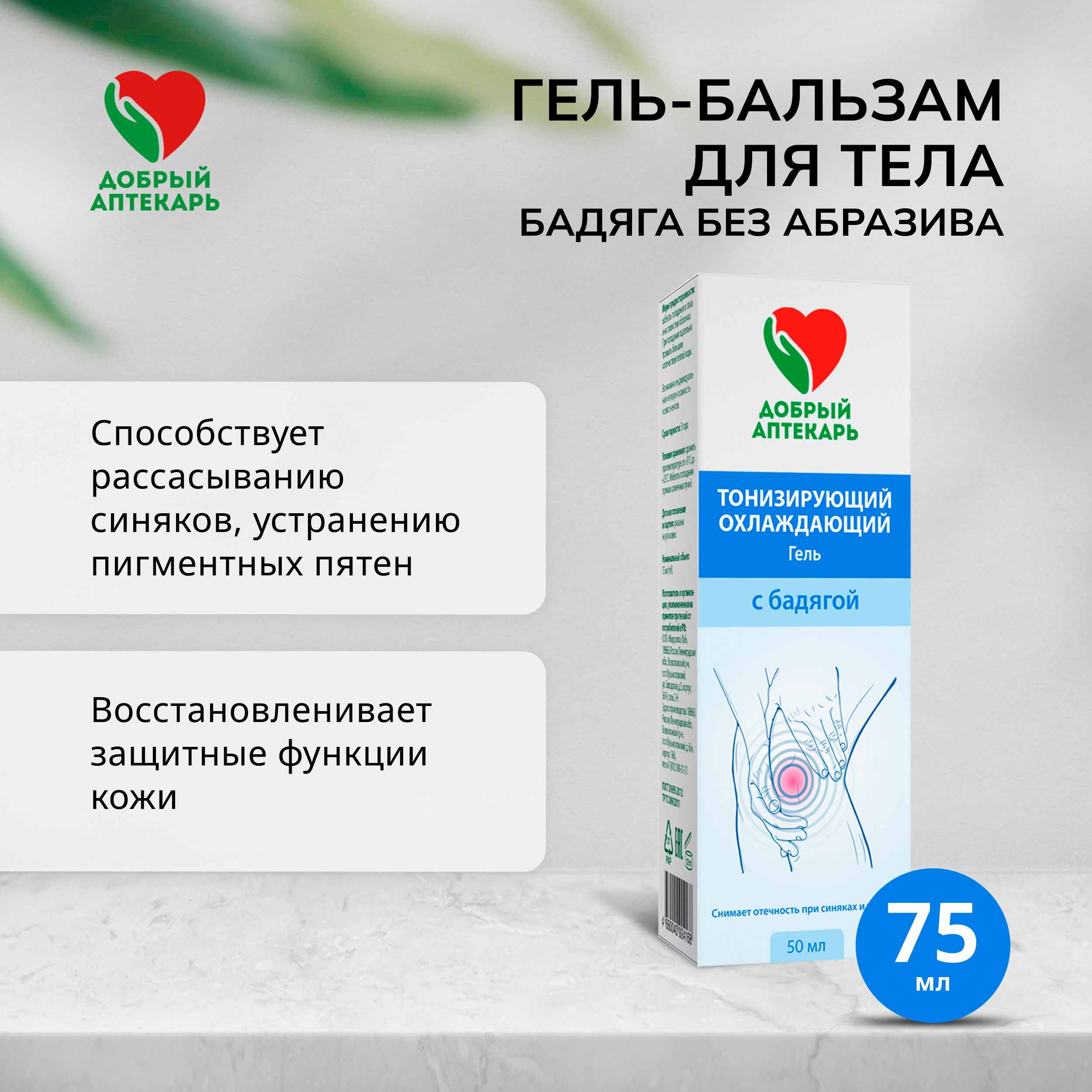 Добрый аптекарь гель-бальзам для тела Бадяга без абразива 75мл
Добрый аптекарь гель-бальзам для тела Бадяга без абразива 75мл