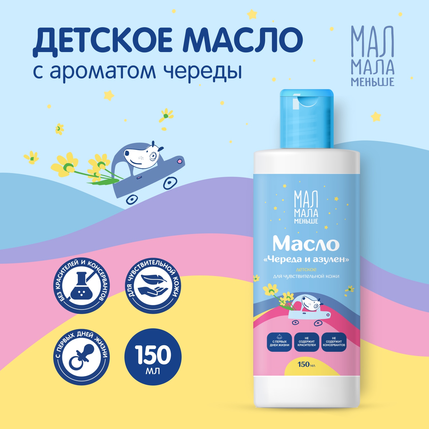 Мал Мала Меньше масло детское череда и азулен 0+ 150мл
Мал Мала Меньше масло детское череда и азулен 0+ 150мл