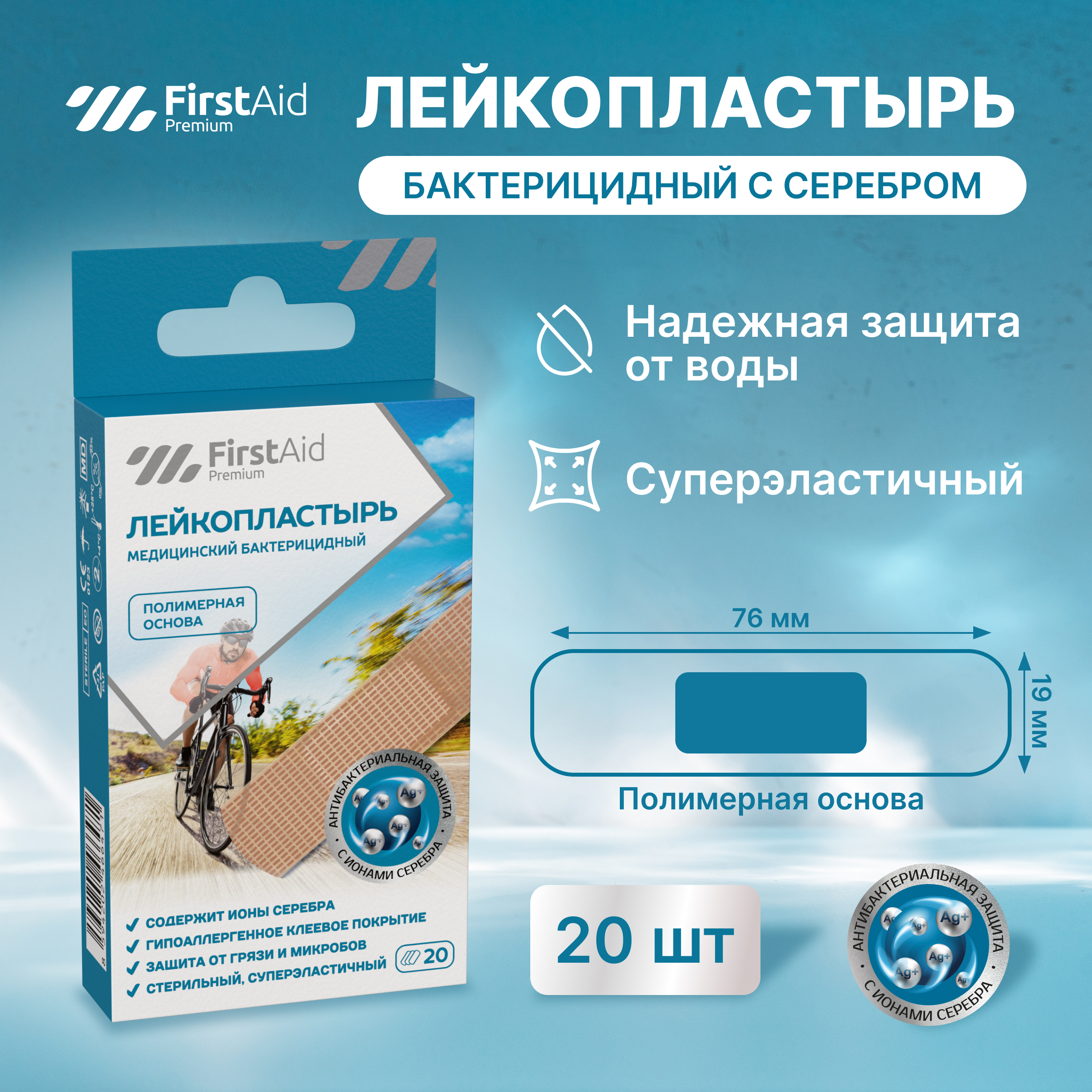 Ферстэйд премиум лейкопластырь бактерицидный с cеребром эластичная основа № 20
Ферстэйд премиум лейкопластырь бактерицидный с cеребром эластичная основа № 20