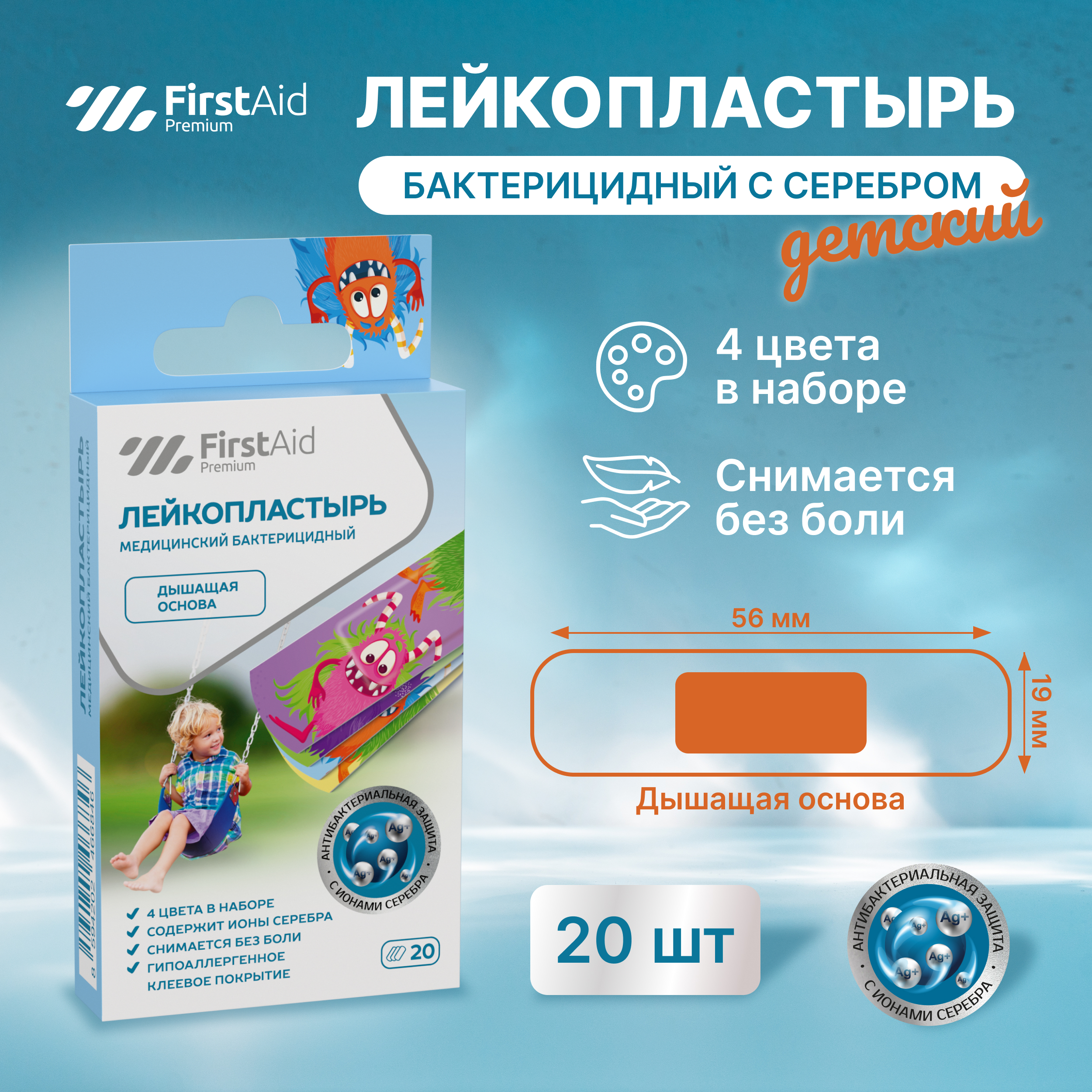Ферстэйд премиум Кидс лейкопластырь бактерицидный с ионами серебра 1,9x5,6см № 20
Ферстэйд премиум Кидс лейкопластырь бактерицидный с ионами серебра 1,9x5,6см № 20