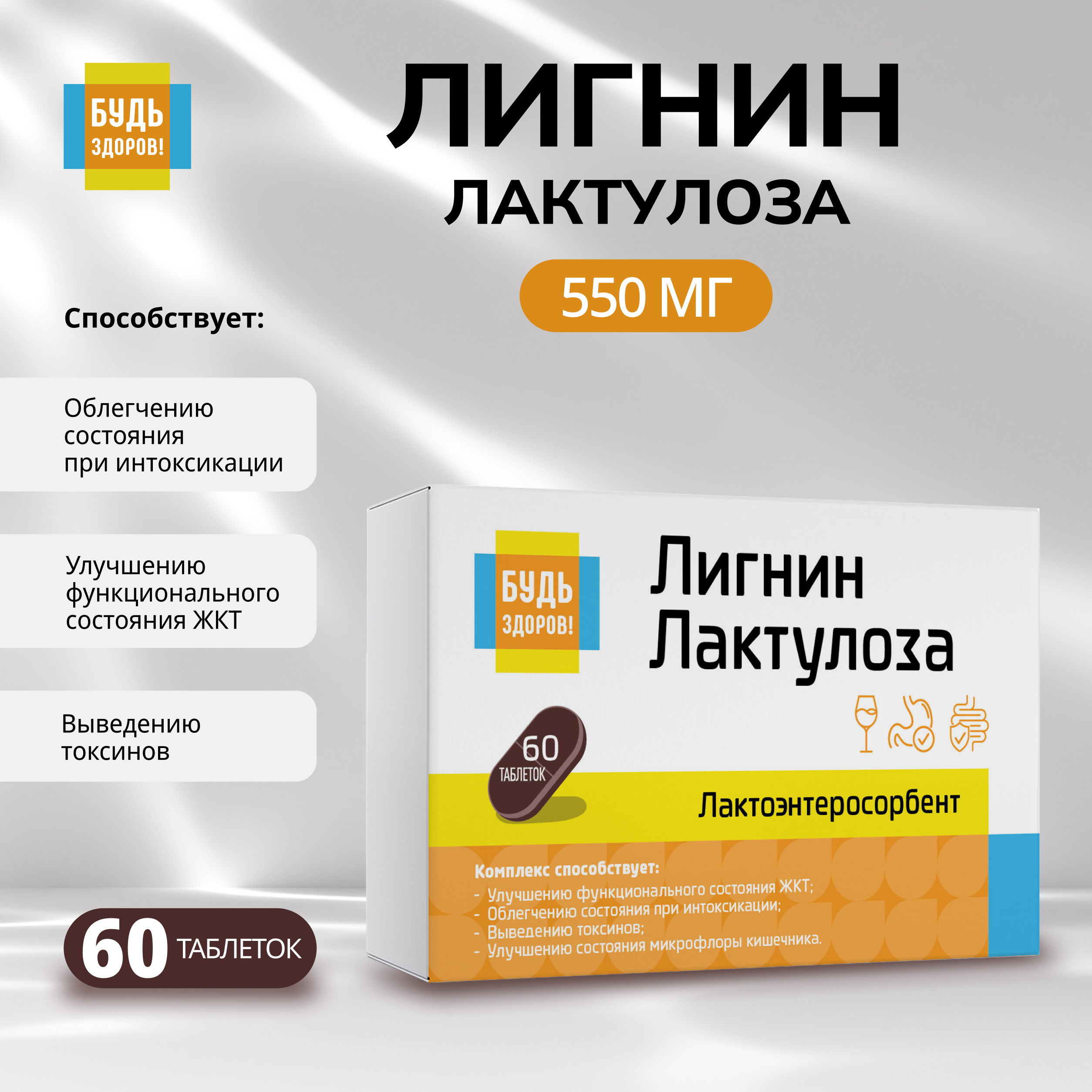 Будь Здоров Лигнин с лактулозой таб. №60
Будь Здоров Лигнин с лактулозой таб. №60
