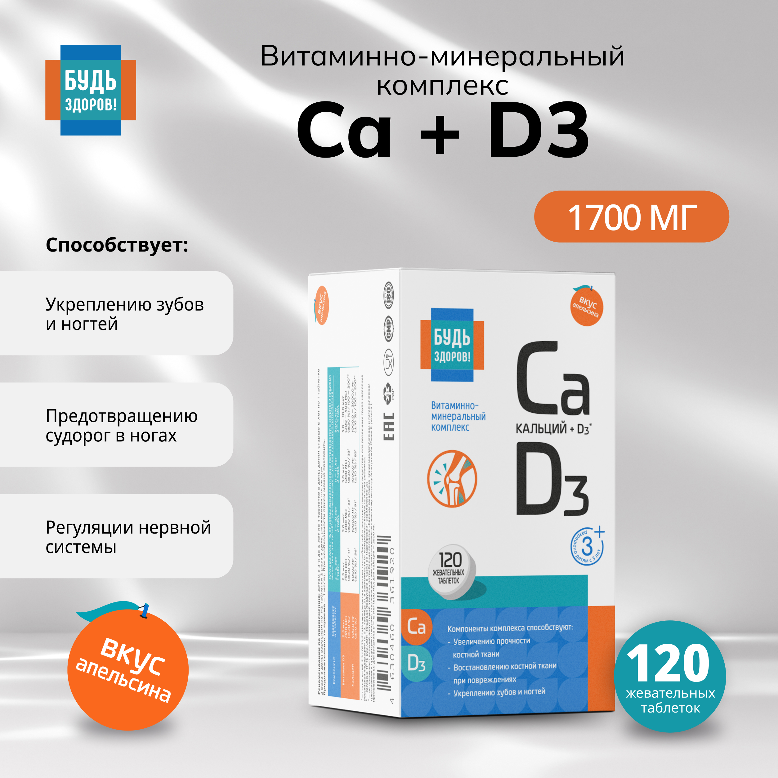 Будь Здоров Кальций Д3 апельсин таб.жев. №120
Будь Здоров Кальций Д3 апельсин таб.жев. №120