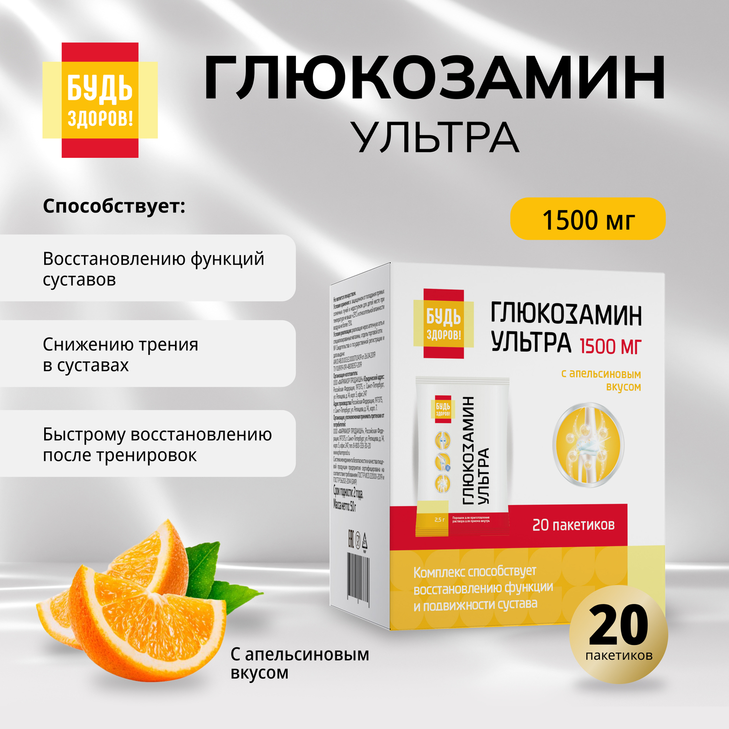 Будь Здоров Глюкозамин Ультра с апельсиновым вкусом саше 2,5г №20
Будь Здоров Глюкозамин Ультра с апельсиновым вкусом саше 2,5г №20