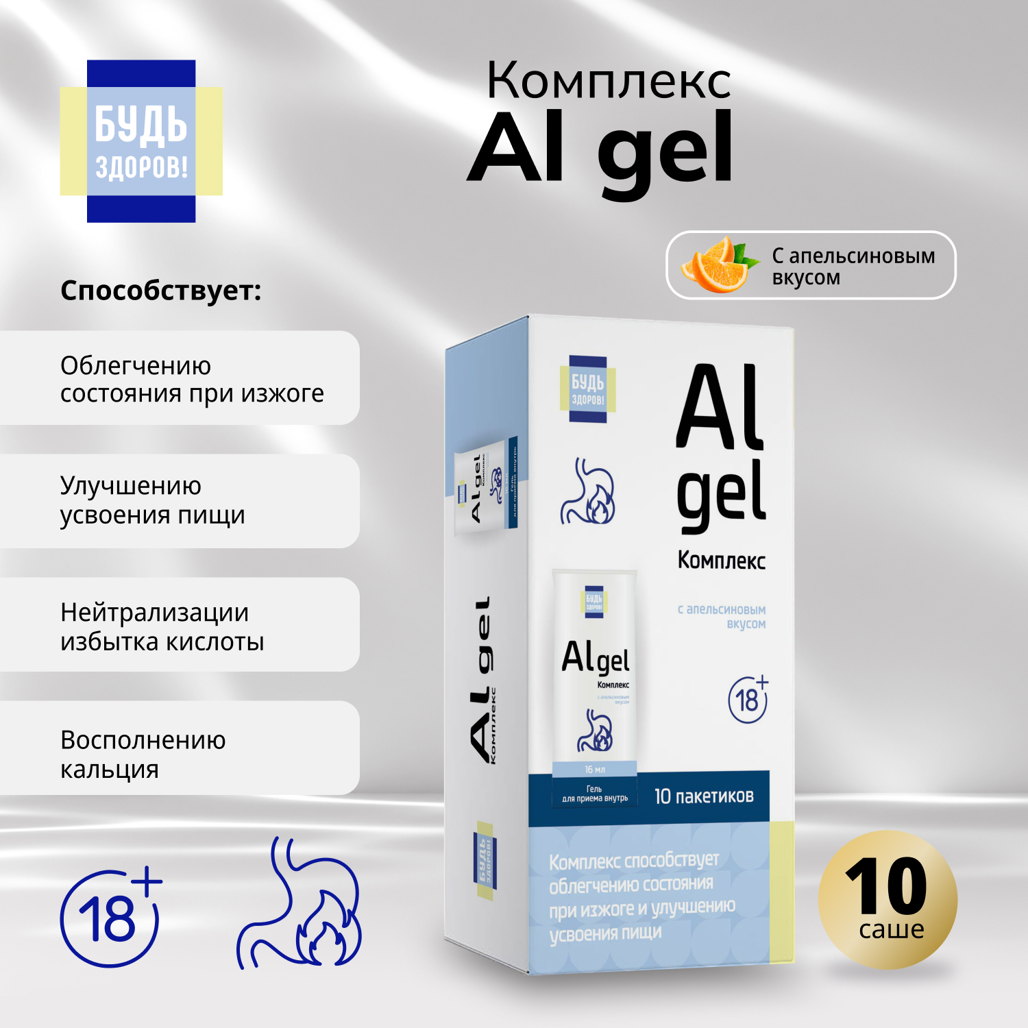 Будь Здоров Комплекс Al gel саше 18+ №10
Будь Здоров Комплекс Al gel саше 18+ №10