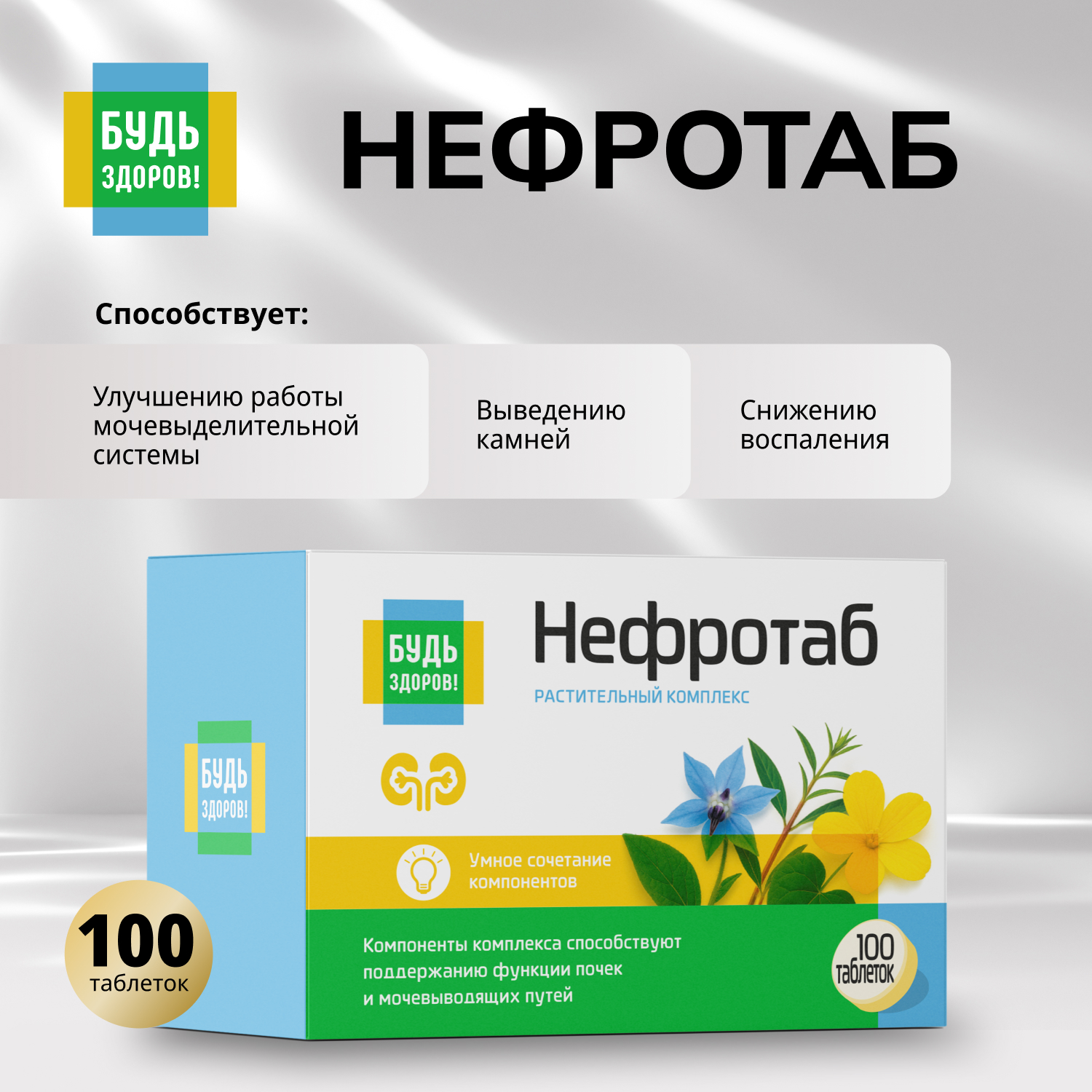 Будь Здоров Нефротаб таблетки №100
Будь Здоров Нефротаб таблетки №100