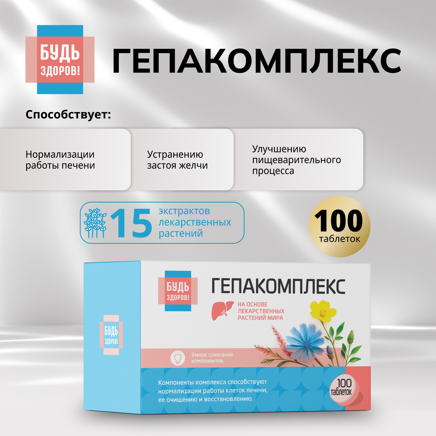 Будь Здоров Гепакомплекс таблетки №100
Будь Здоров Гепакомплекс таблетки №100