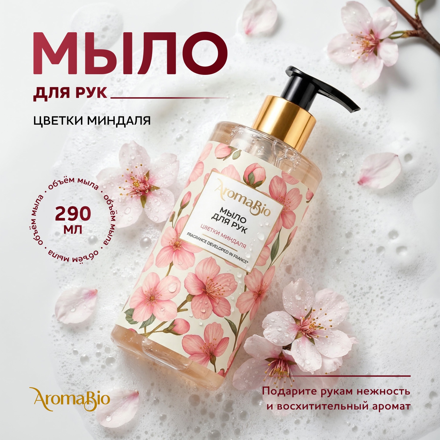 Аромабио мыло для рук цветки миндаля 290мл
Аромабио мыло для рук цветки миндаля 290мл