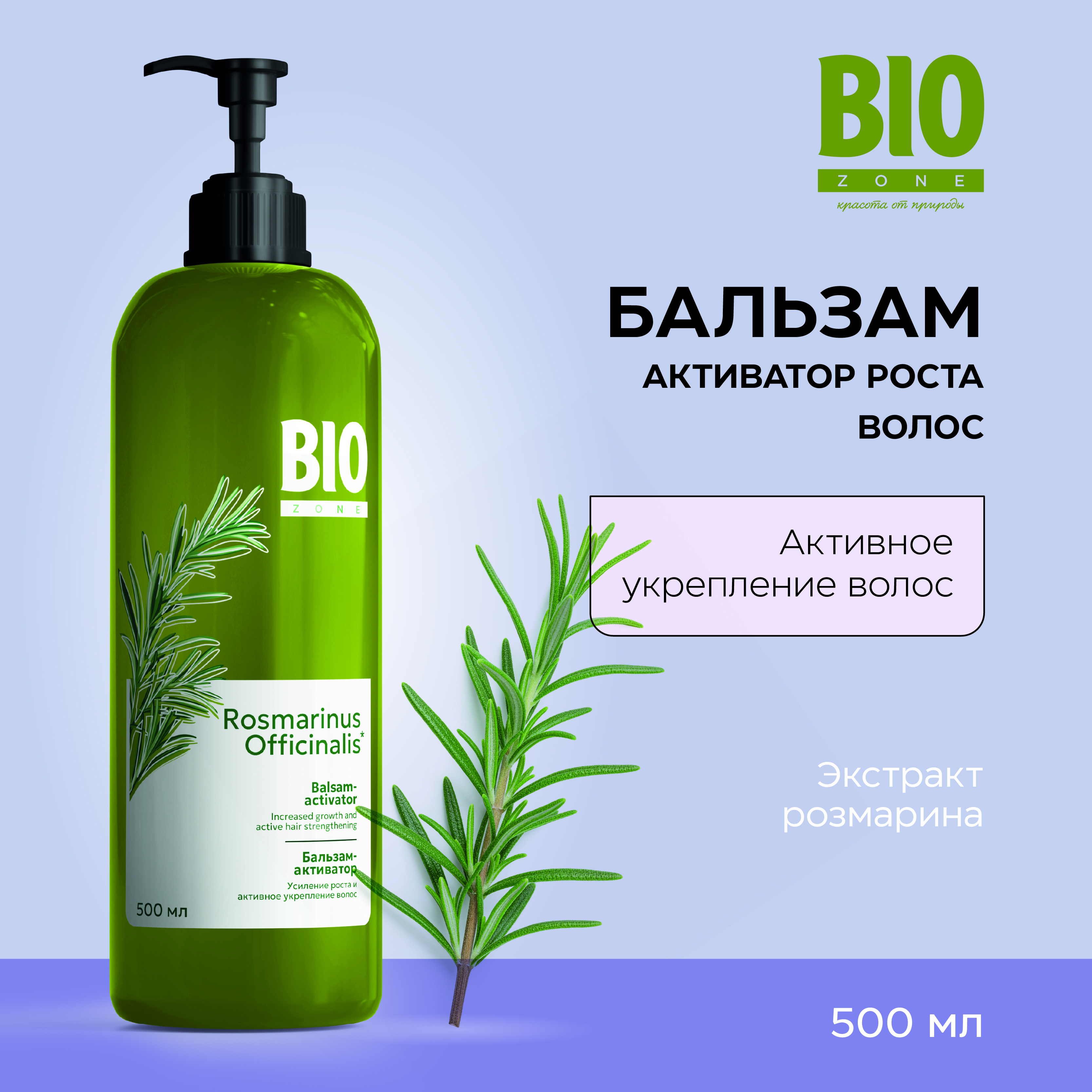 Биозон бальзам-активатор роста волос 500мл
Биозон бальзам-активатор роста волос 500мл