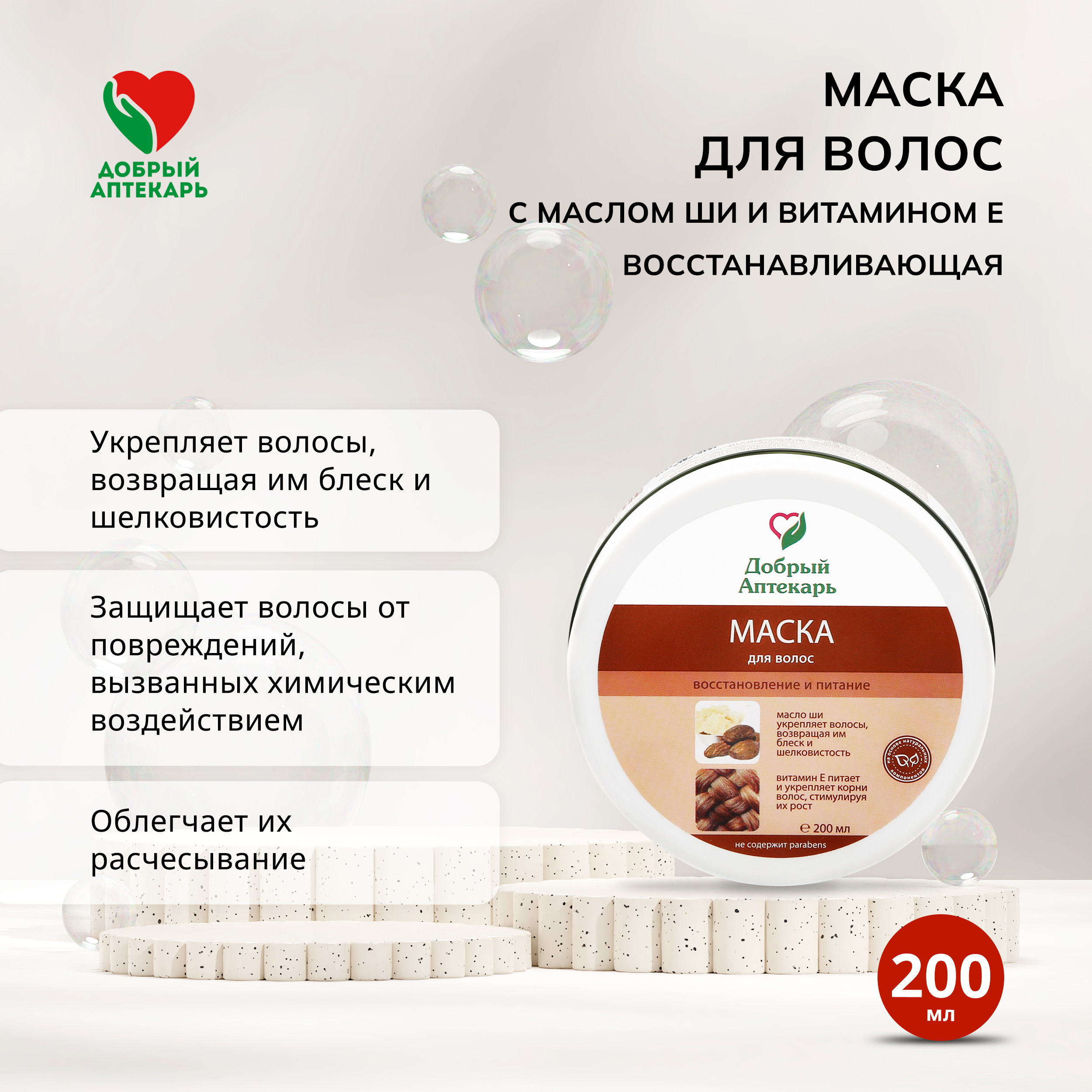 

Добрый аптекарь маска д волос с маслом ши и витамином Е восстанавливающая 200мл