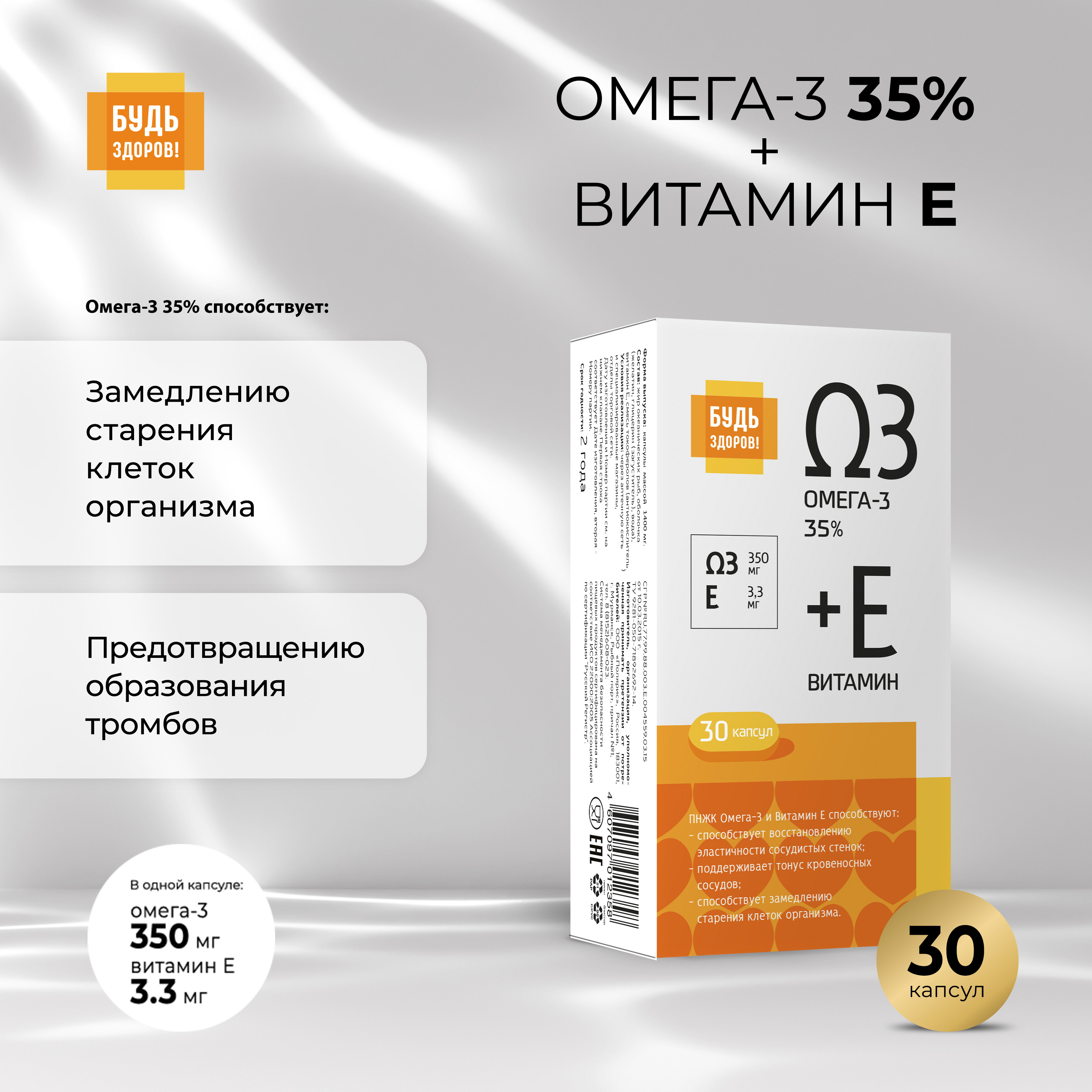 

Будь Здоров Омега-3 35% +Витамин Е капс. №30
