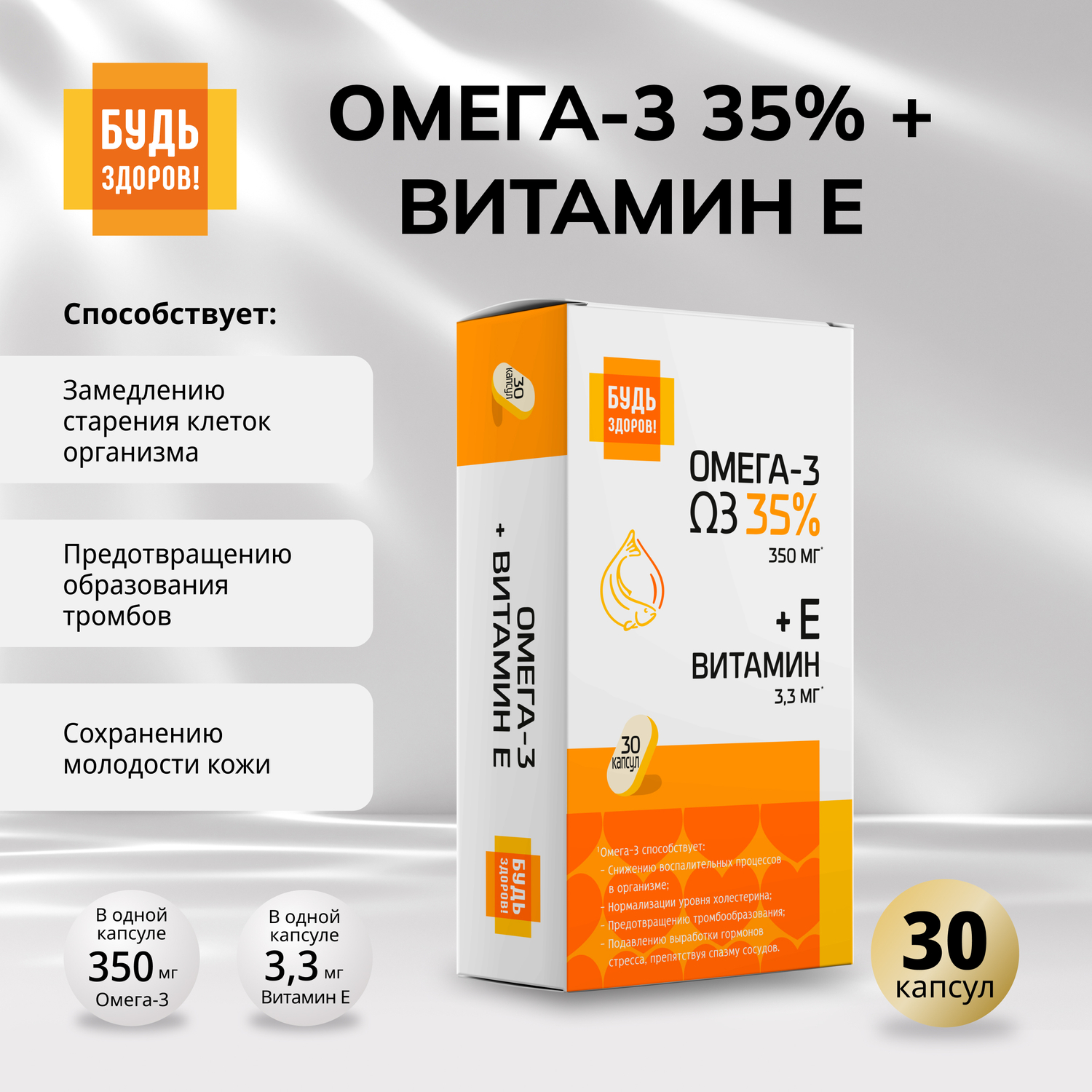 

Будь Здоров Омега-3 35% + Витамин Е капсулы №30