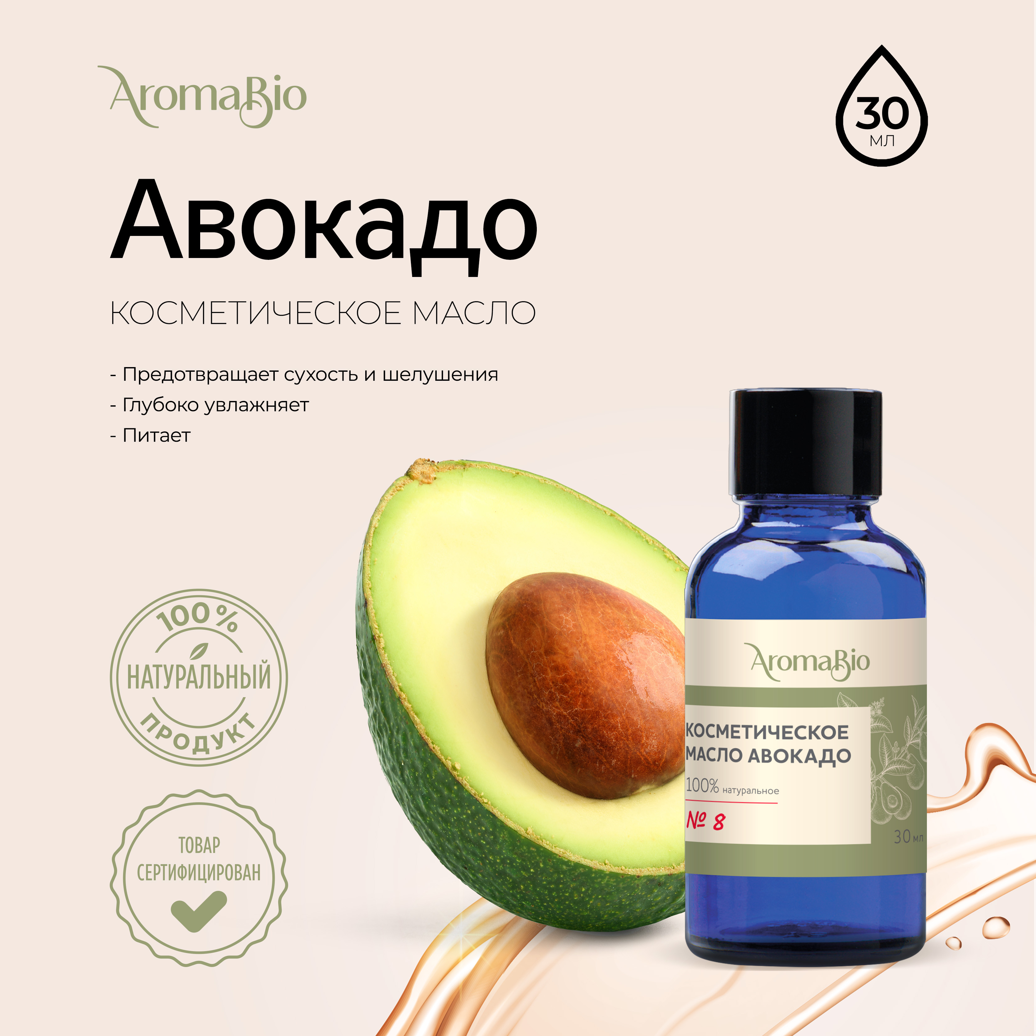 

АромаБио масло косметическое авокадо 30мл