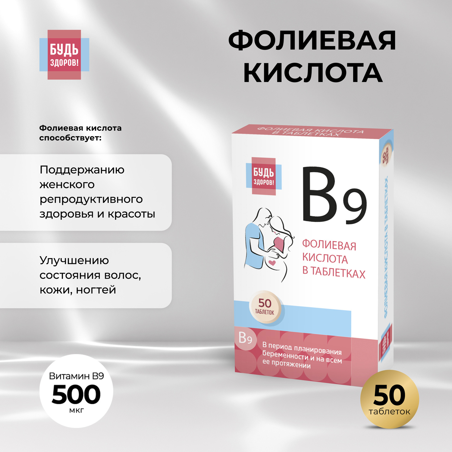 Будь Здоров  Фолиевая кислота таб. 500мкг №50