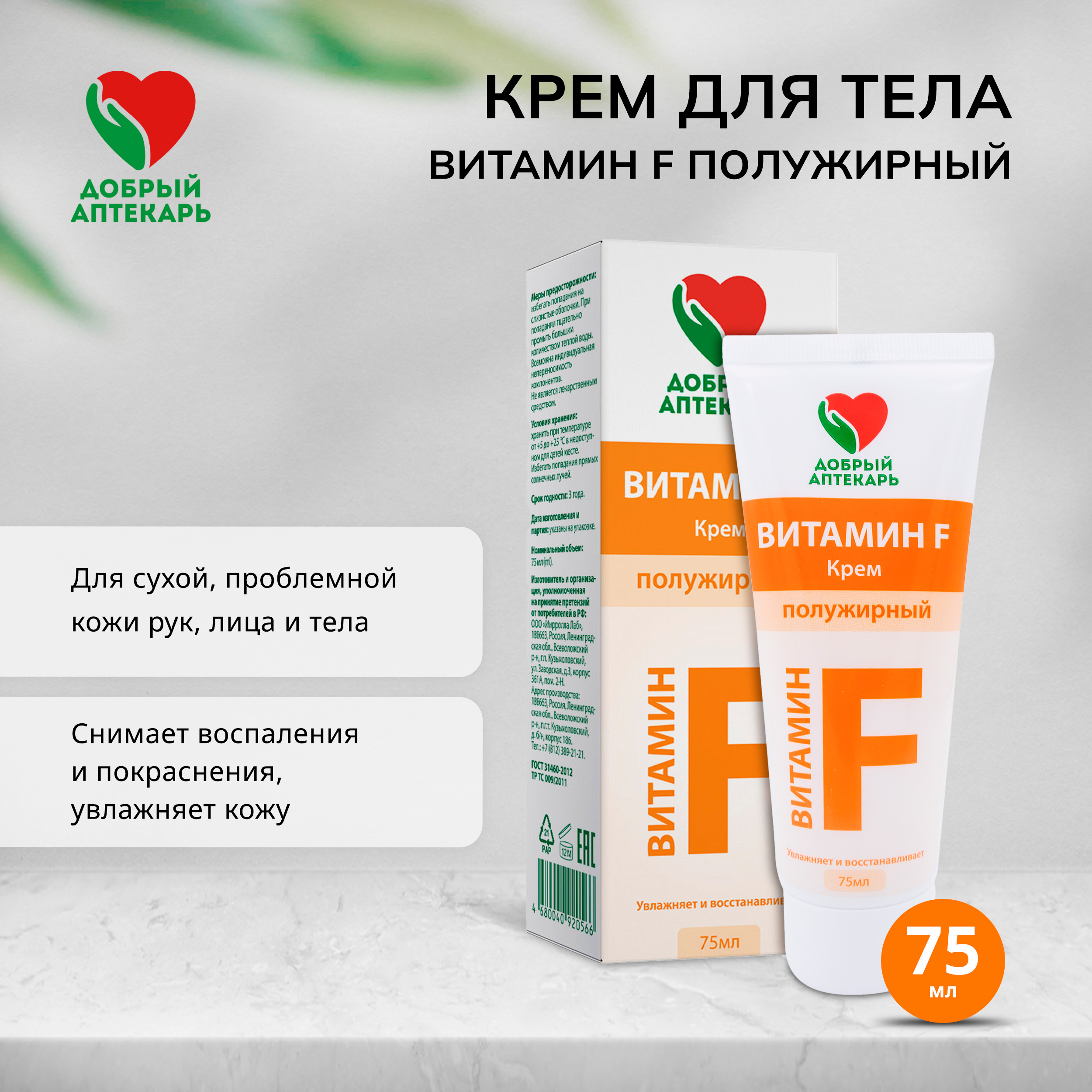 

Добрый аптекарь Витамин Ф крем для тела полужирный 75мл