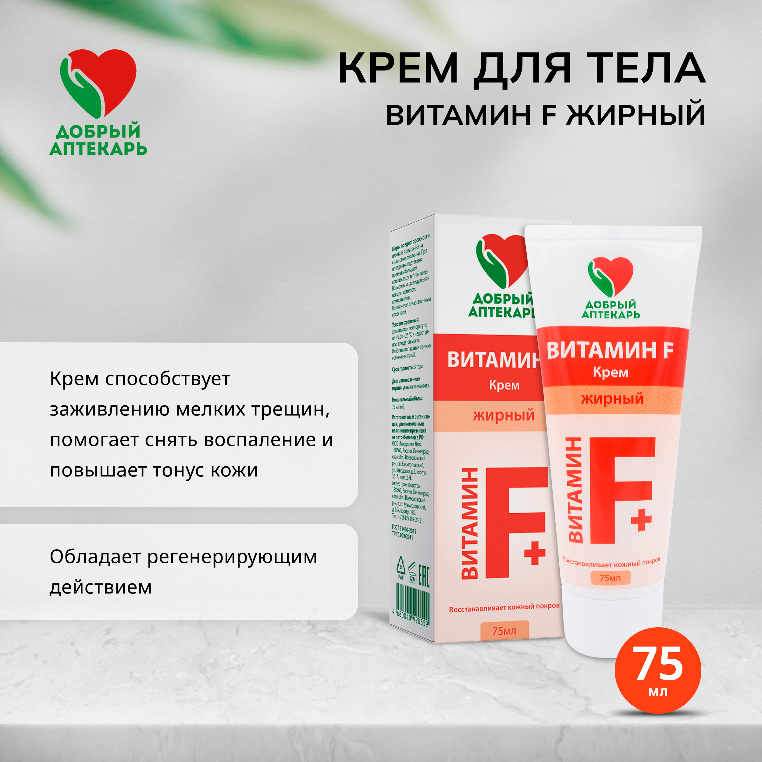 

Добрый аптекарь крем для тела Витамин F интенсивное увлажнение жирный 75мл