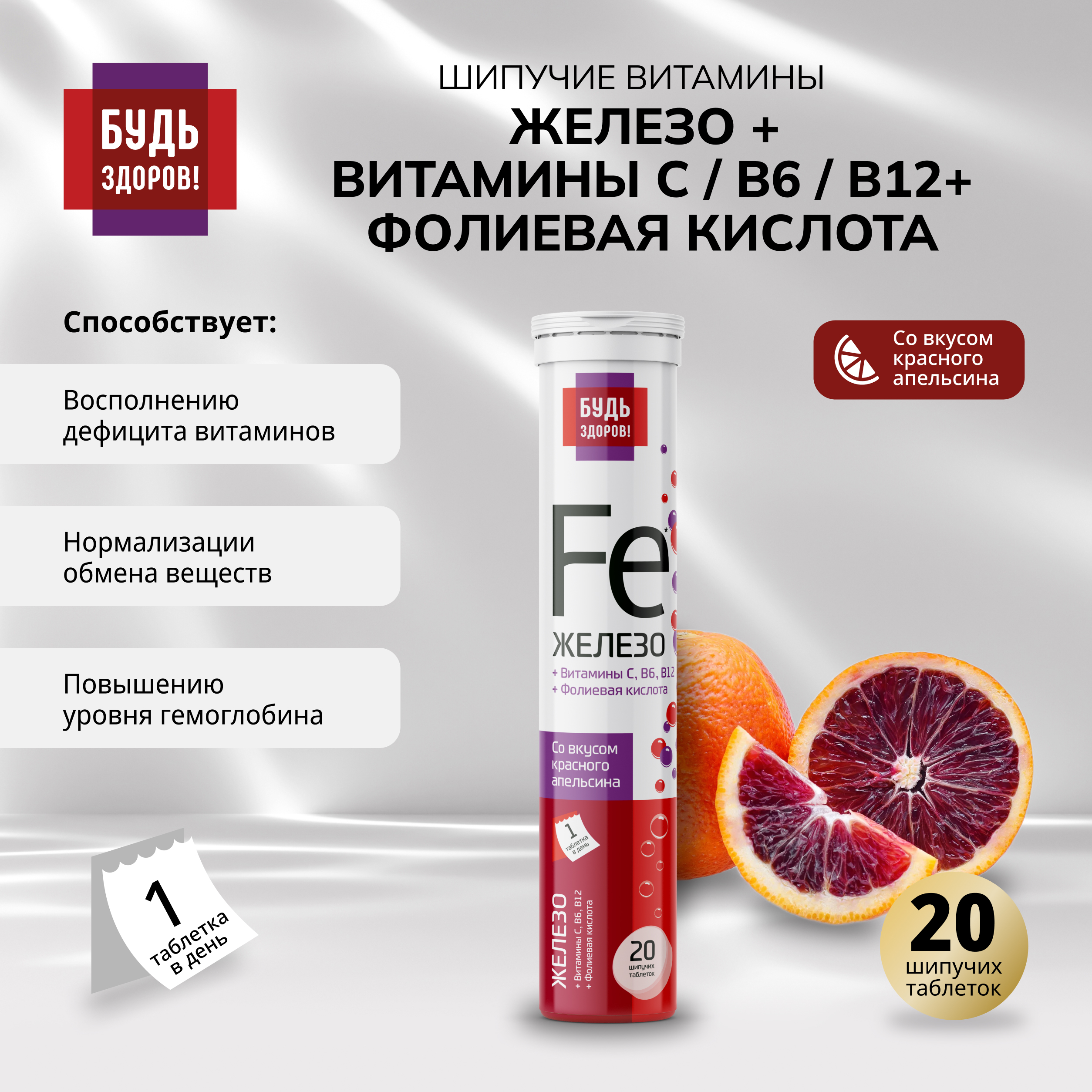 Будь здоров Железо+витамин С+фолиевая кислота+В6+В12 таблетки шипучие №20