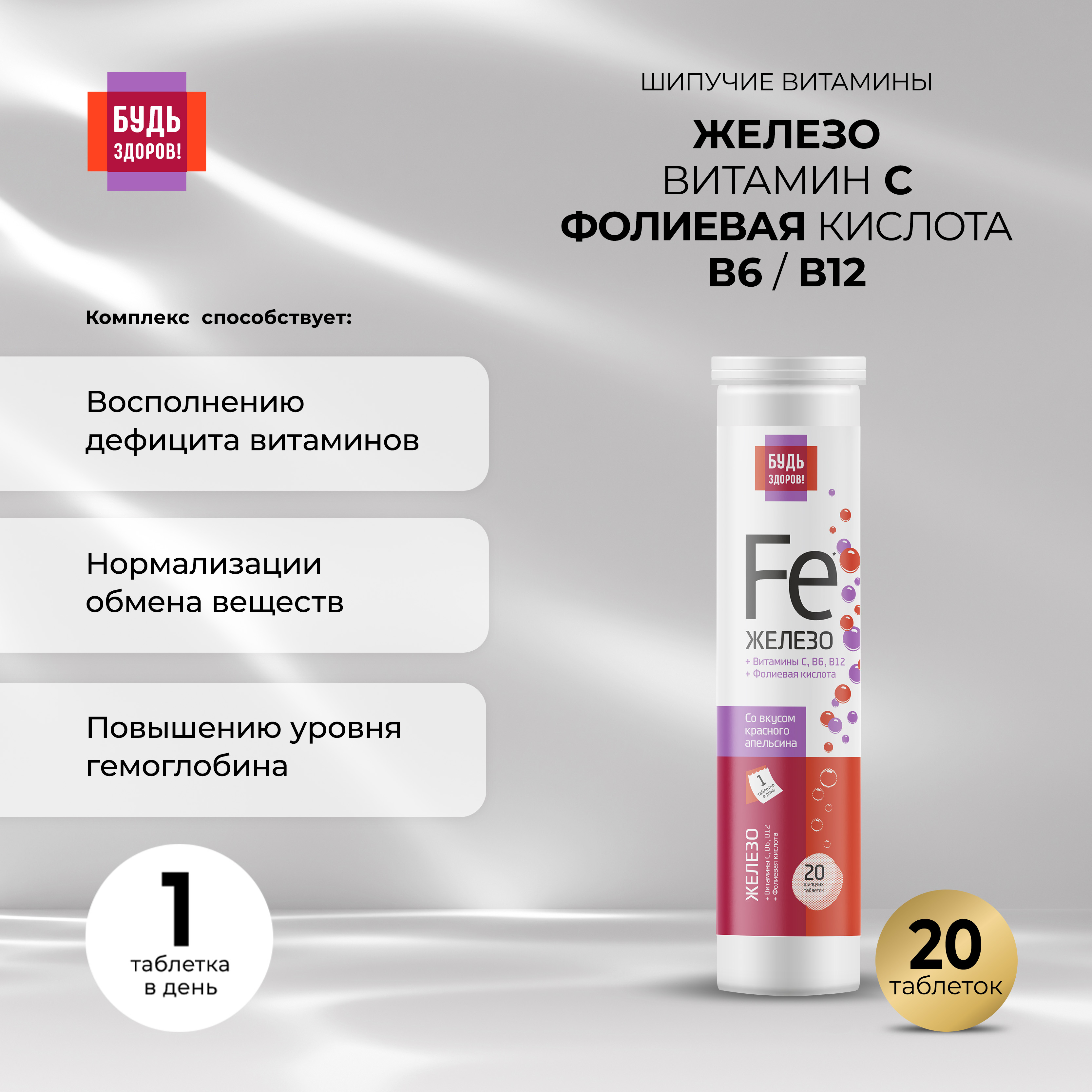 

Будь Здоров Железо витамин С фолиевая кислота В6 В12 таб.шип. №20