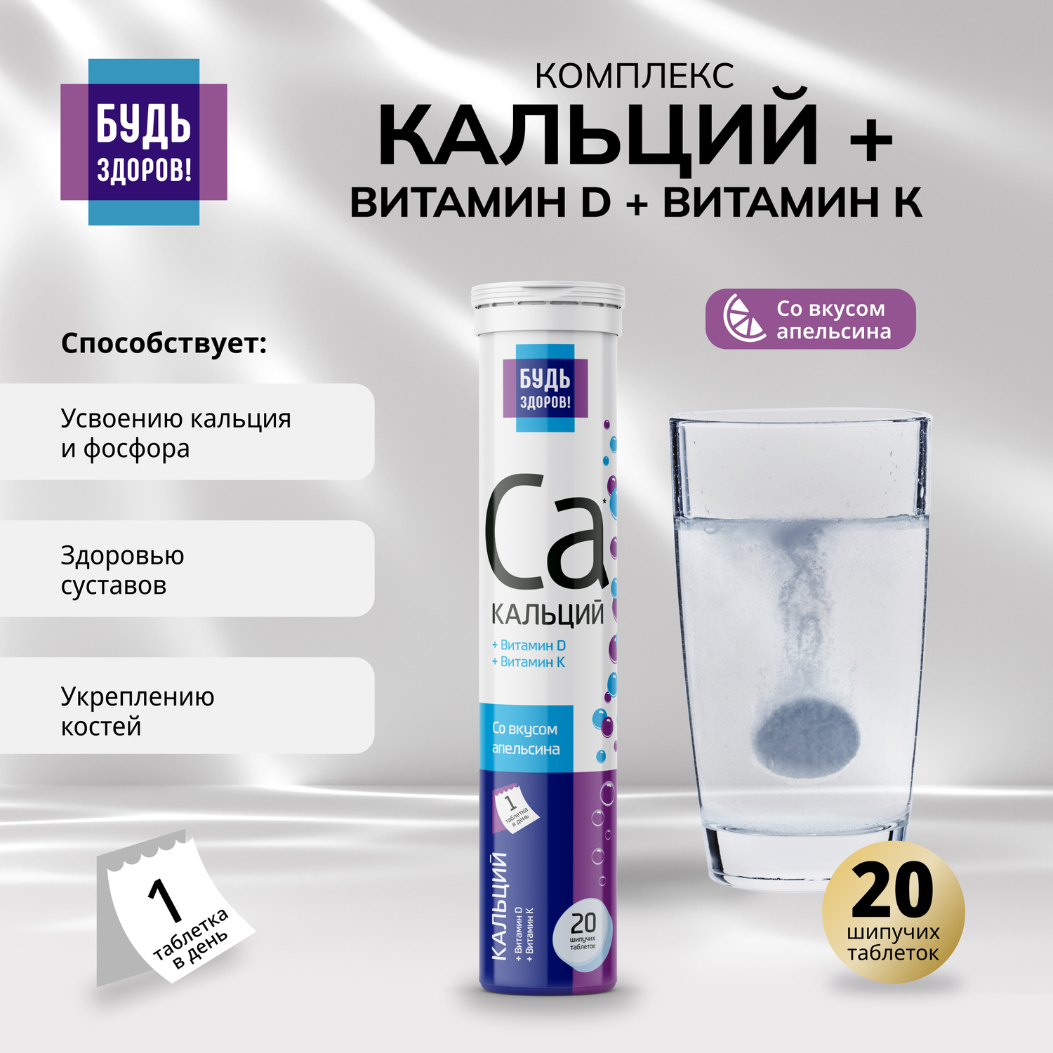 

Будь здоров Кальций+витамин Д+витамин К таблетки шипучие №20