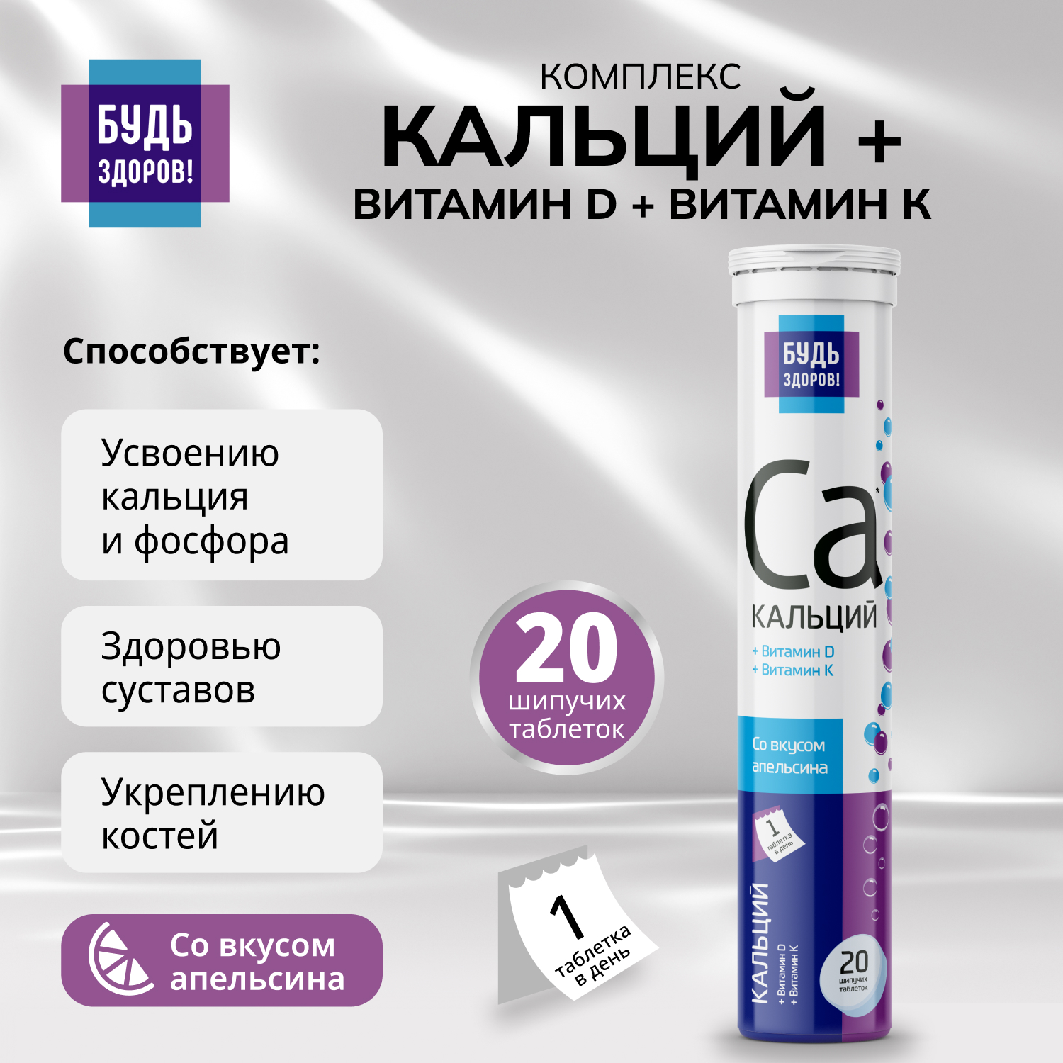 Будь здоров Кальций+витамин Д+витамин К таблетки шипучие №20
