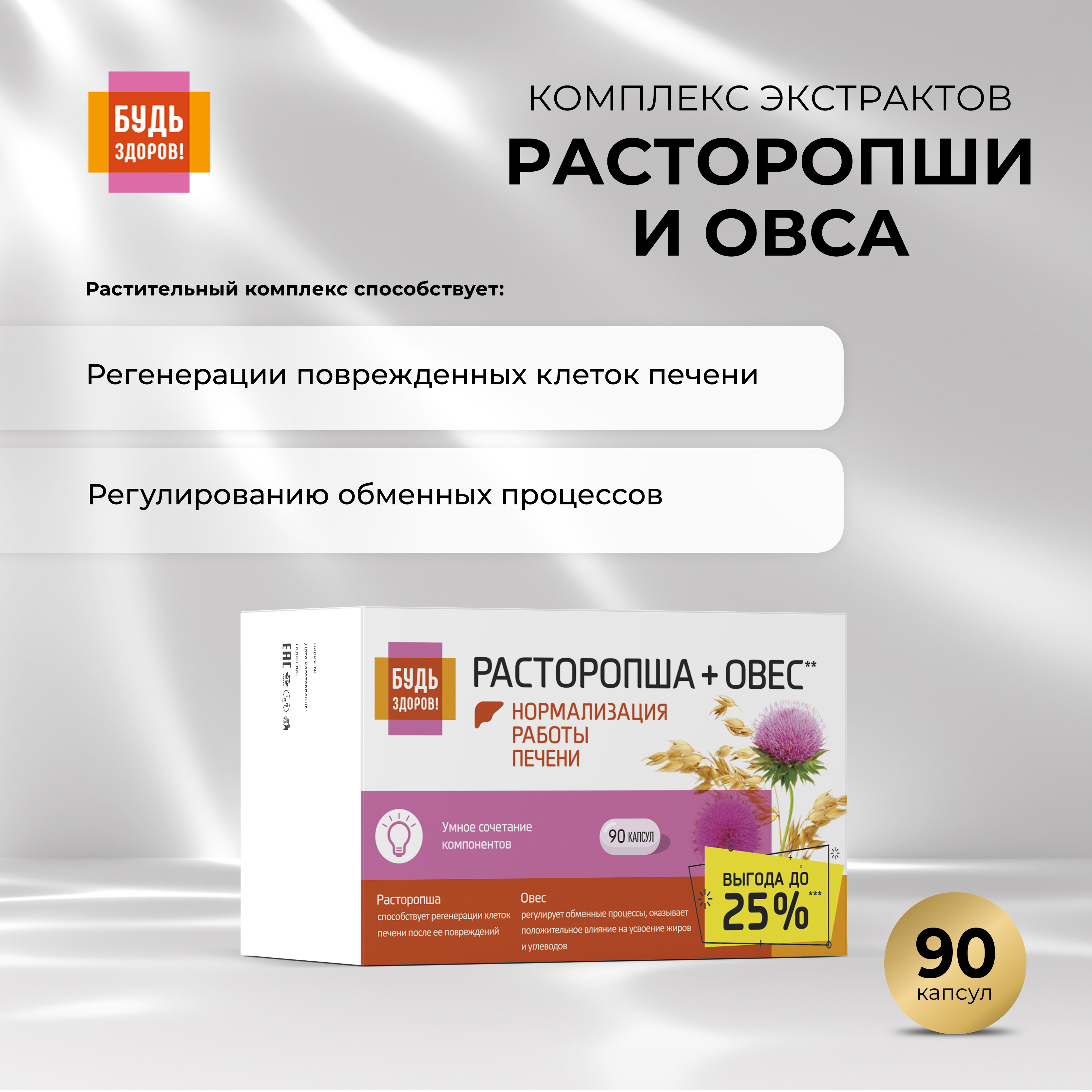 

Будь Здоров Комплекс экстрактов расторопши овса капс. №90