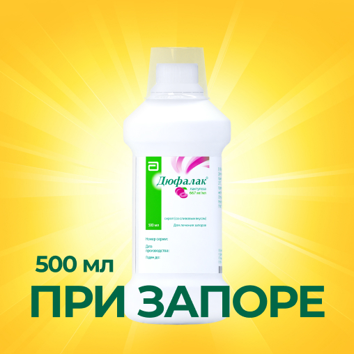 Дюфалак сироп слива 500мл