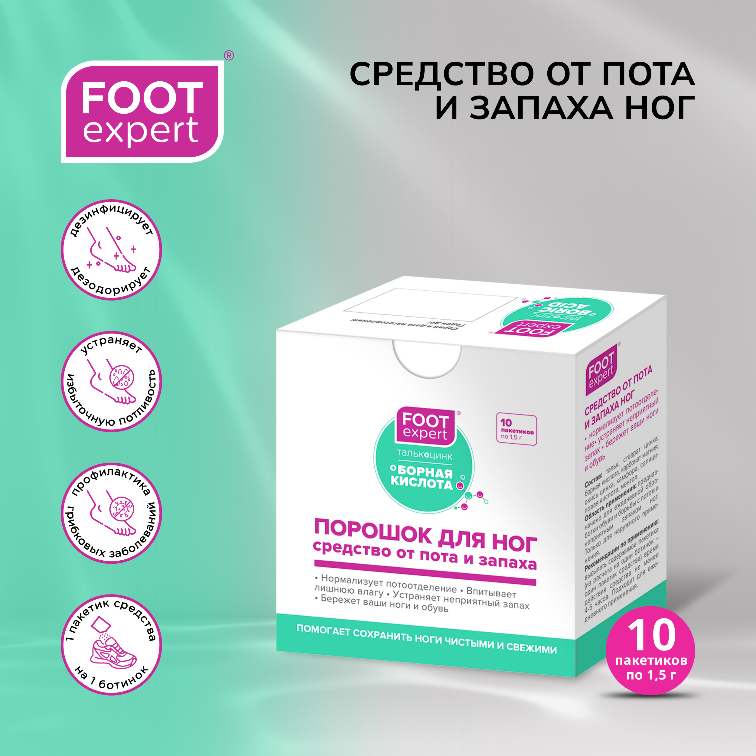 

Футэксперт средство от пота и запаха ног 1,5г №10
