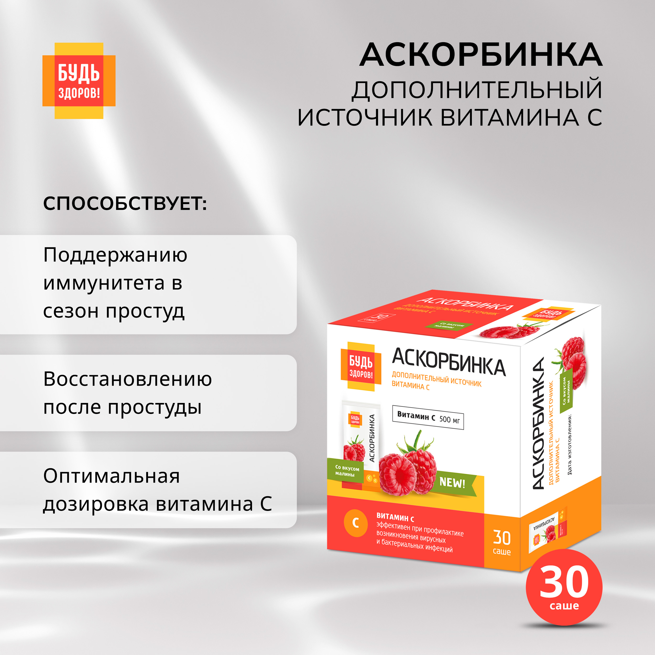 

Будь Здоров Аскорбинка со вкусом малины пор. №30