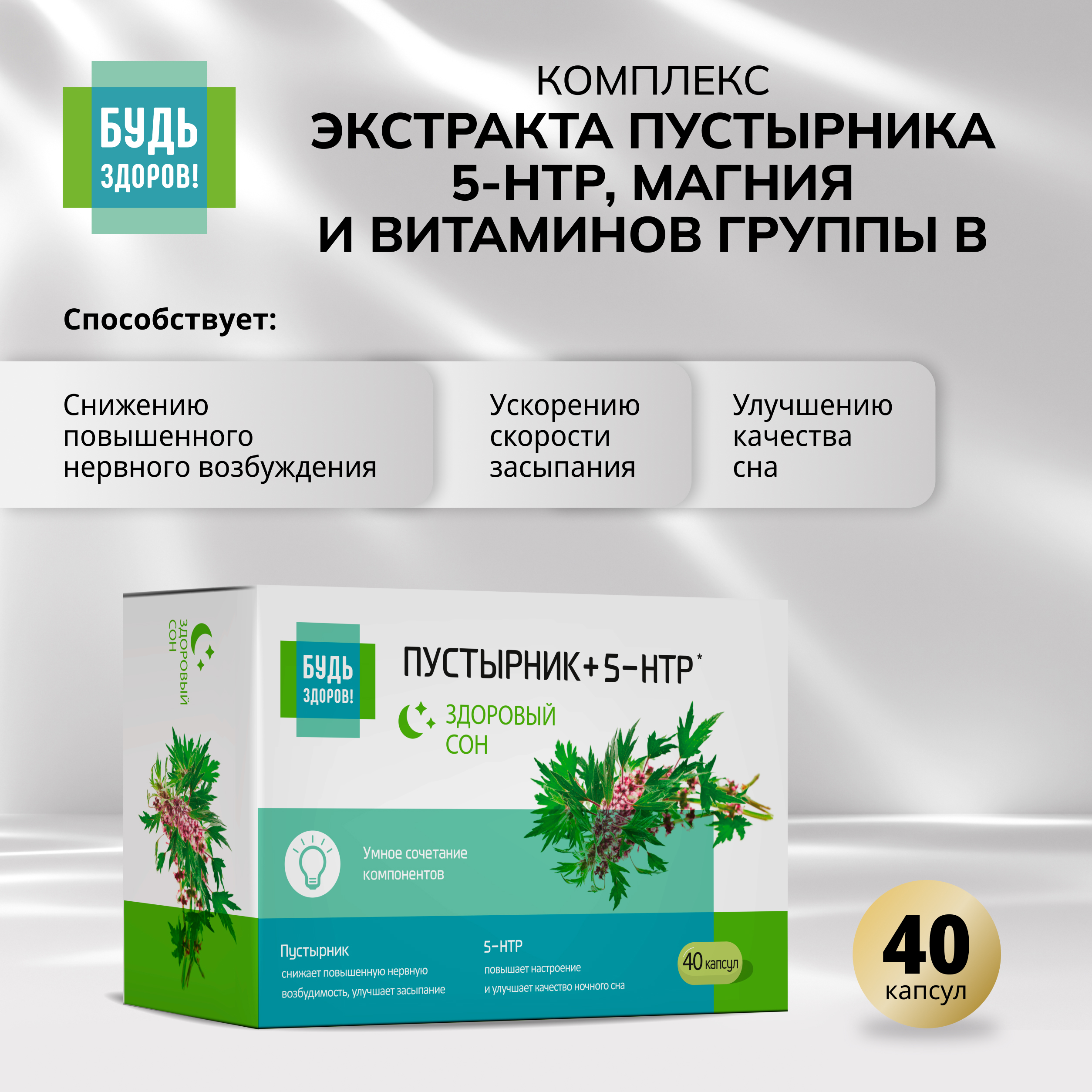 

Будь Здоров Комплекс экстракта пустырника 5-НТР магния и витаминов группы В капсулы №40