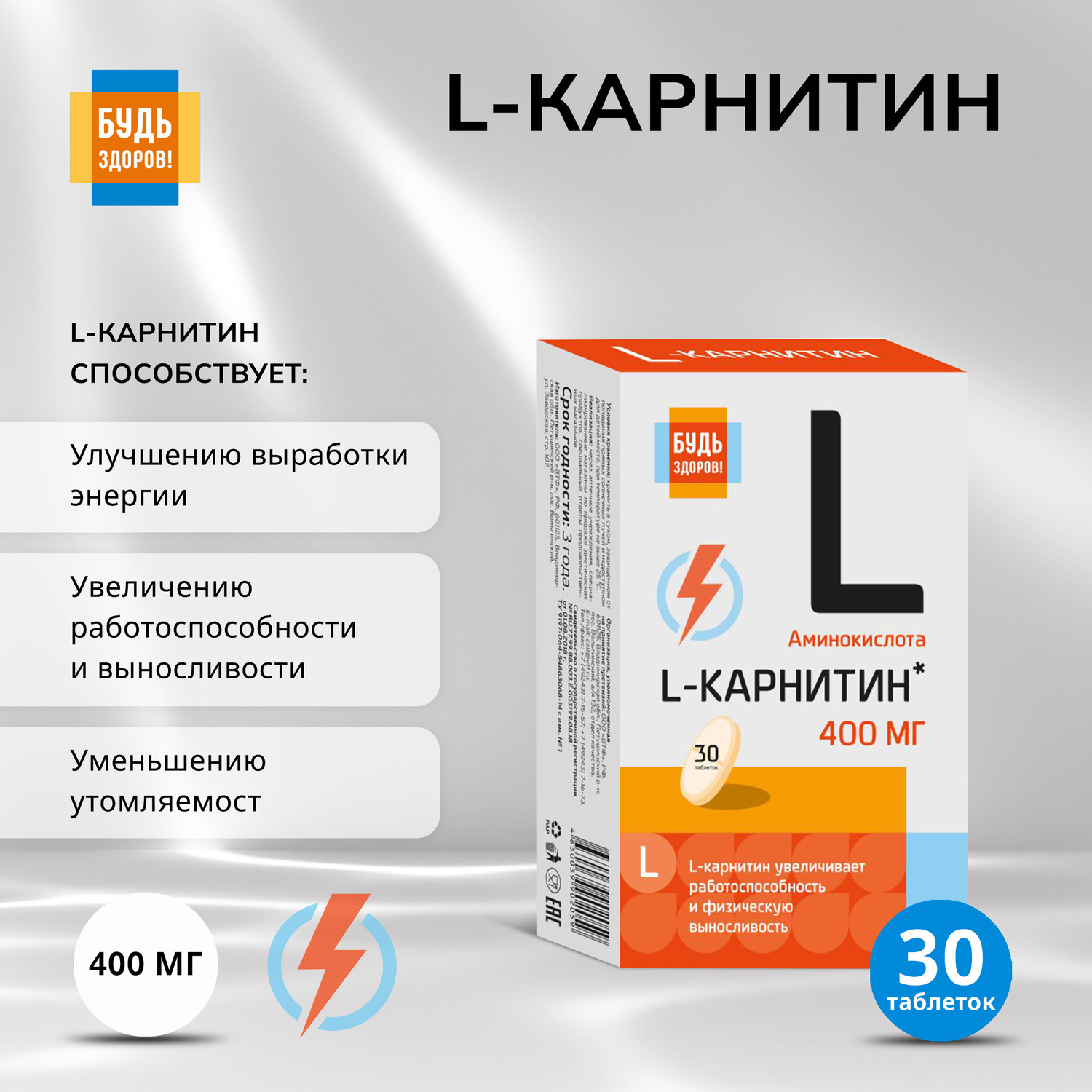 

Будь Здоров L-карнитин таб. №30